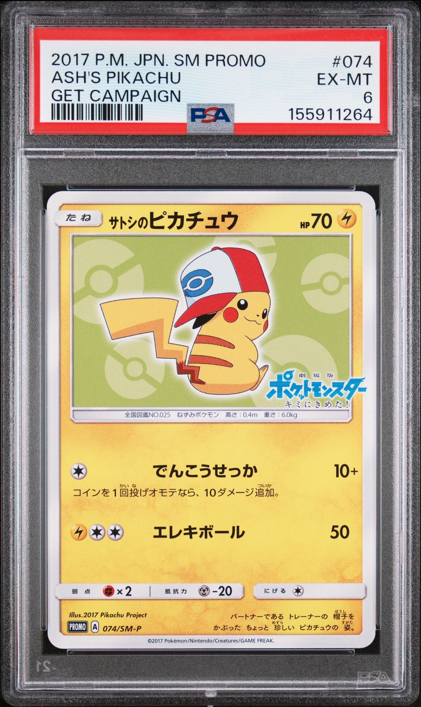 サトシのピカチュウ: プロモ[SM-P 74](プロモーションカード「SM-P」)