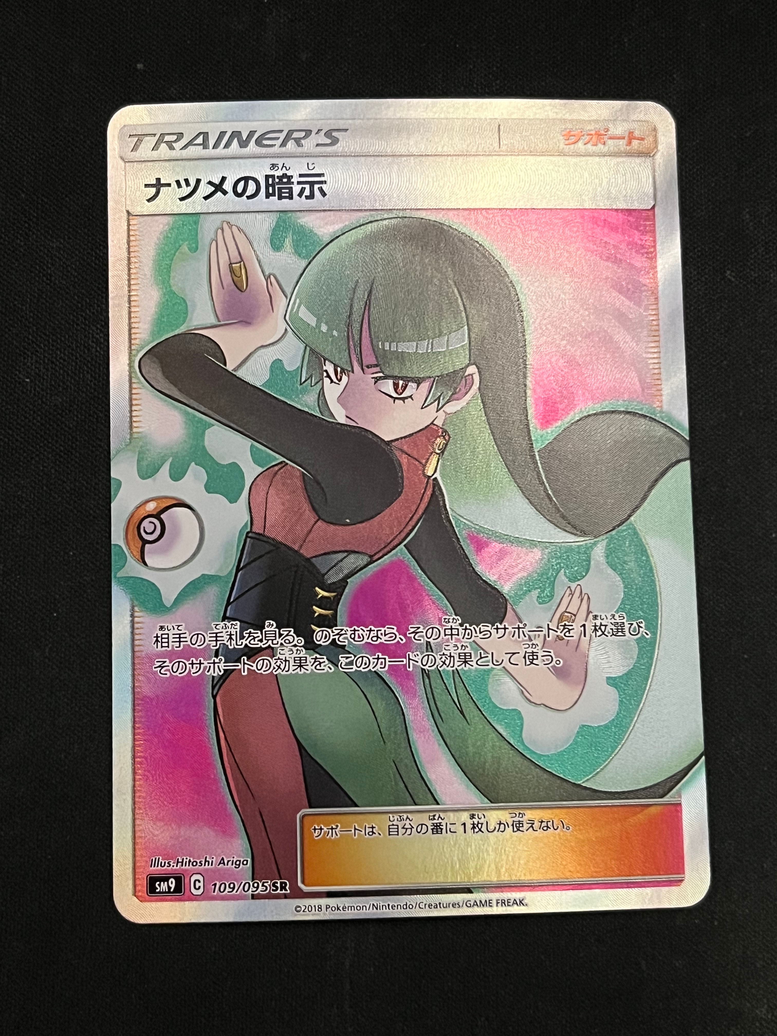 ナツメの暗示 SR[SM9 109/095](拡張パック「タッグボルト」)