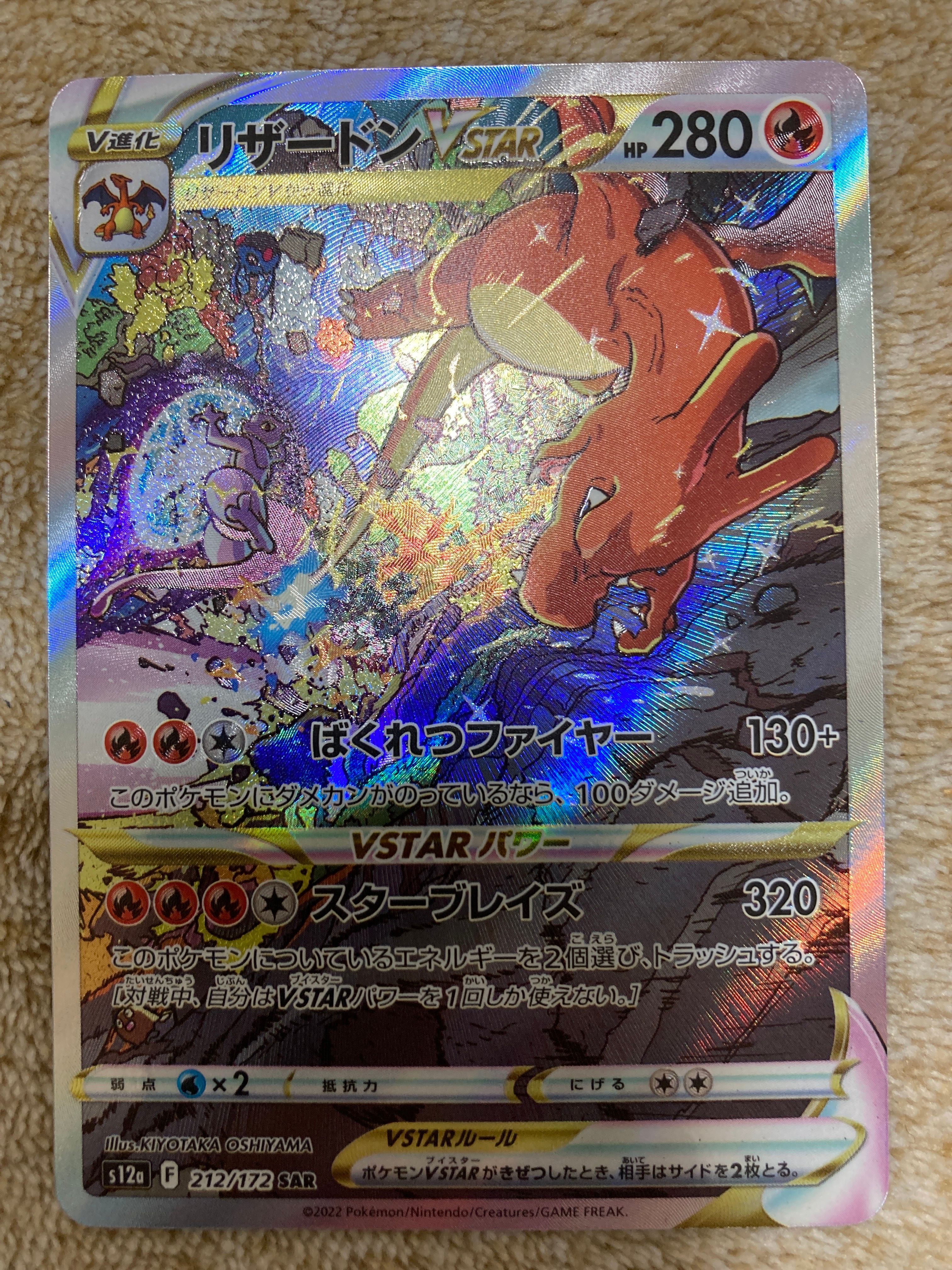 リザードンVSTAR SAR[s12a 212/172](ハイクラスパック「VSTARユニバース」)