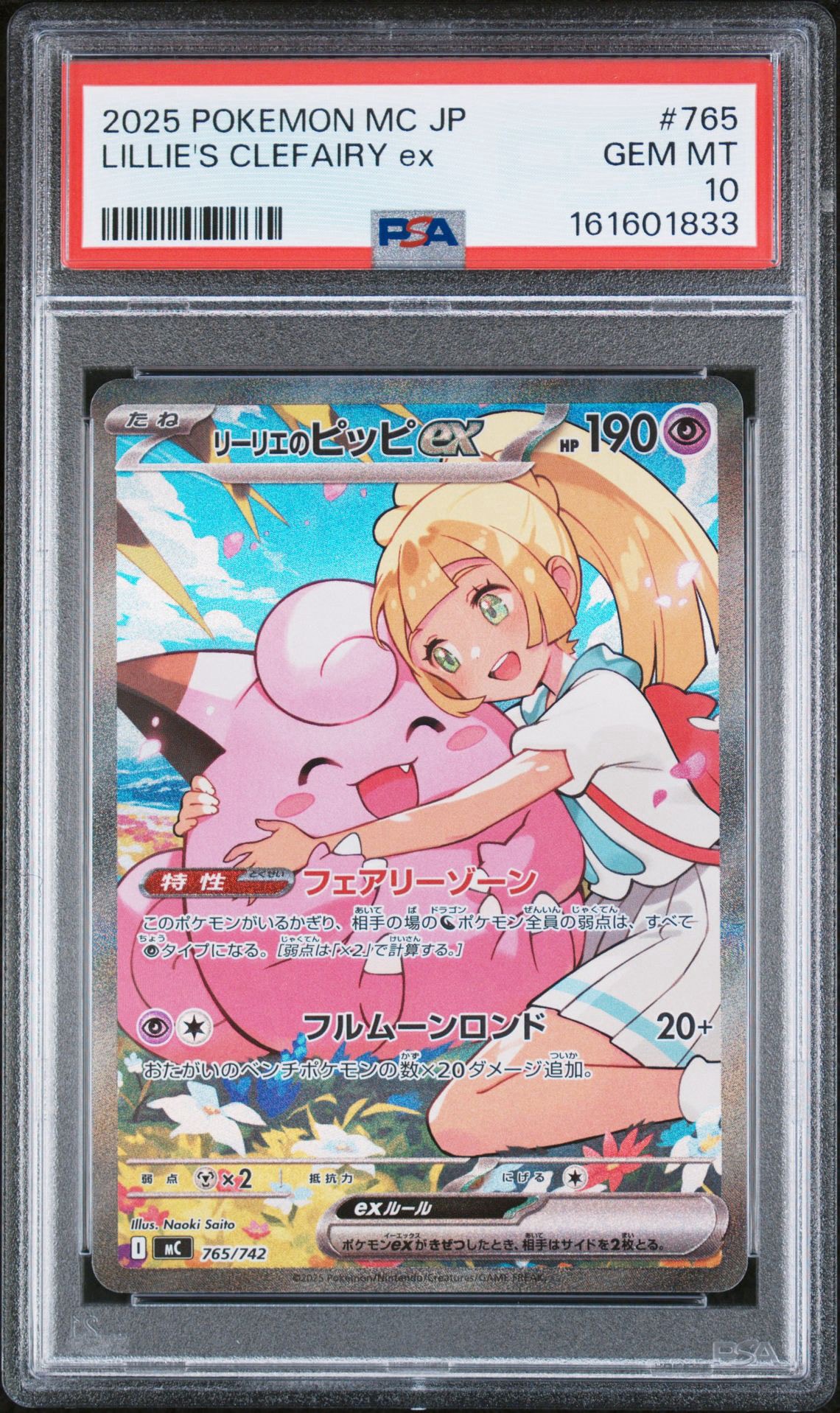 リーリエのピッピex SAR仕様 [MC 765/742](スタートデッキ100「バトルコレクション」)