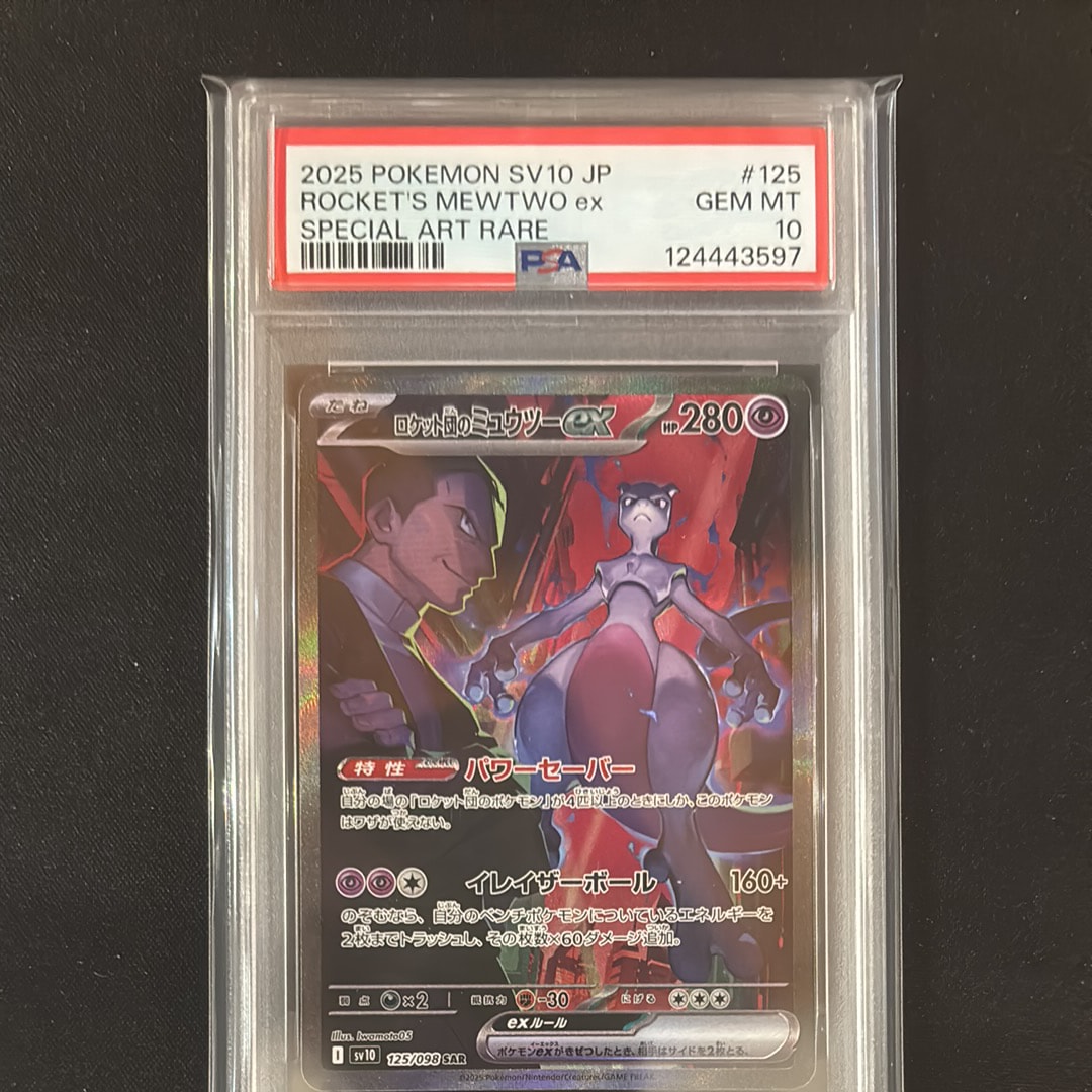 ロケット団のミュウツーex SAR [SV10 125/098](拡張パック「ロケット団の栄光」)