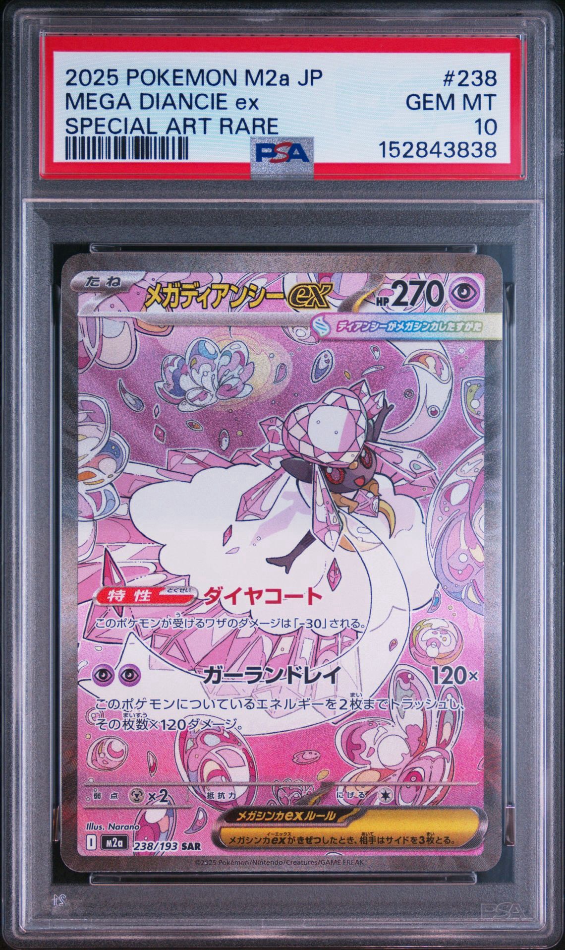 メガディアンシーex SAR [M2a 238/193](ハイクラスパック「MEGA