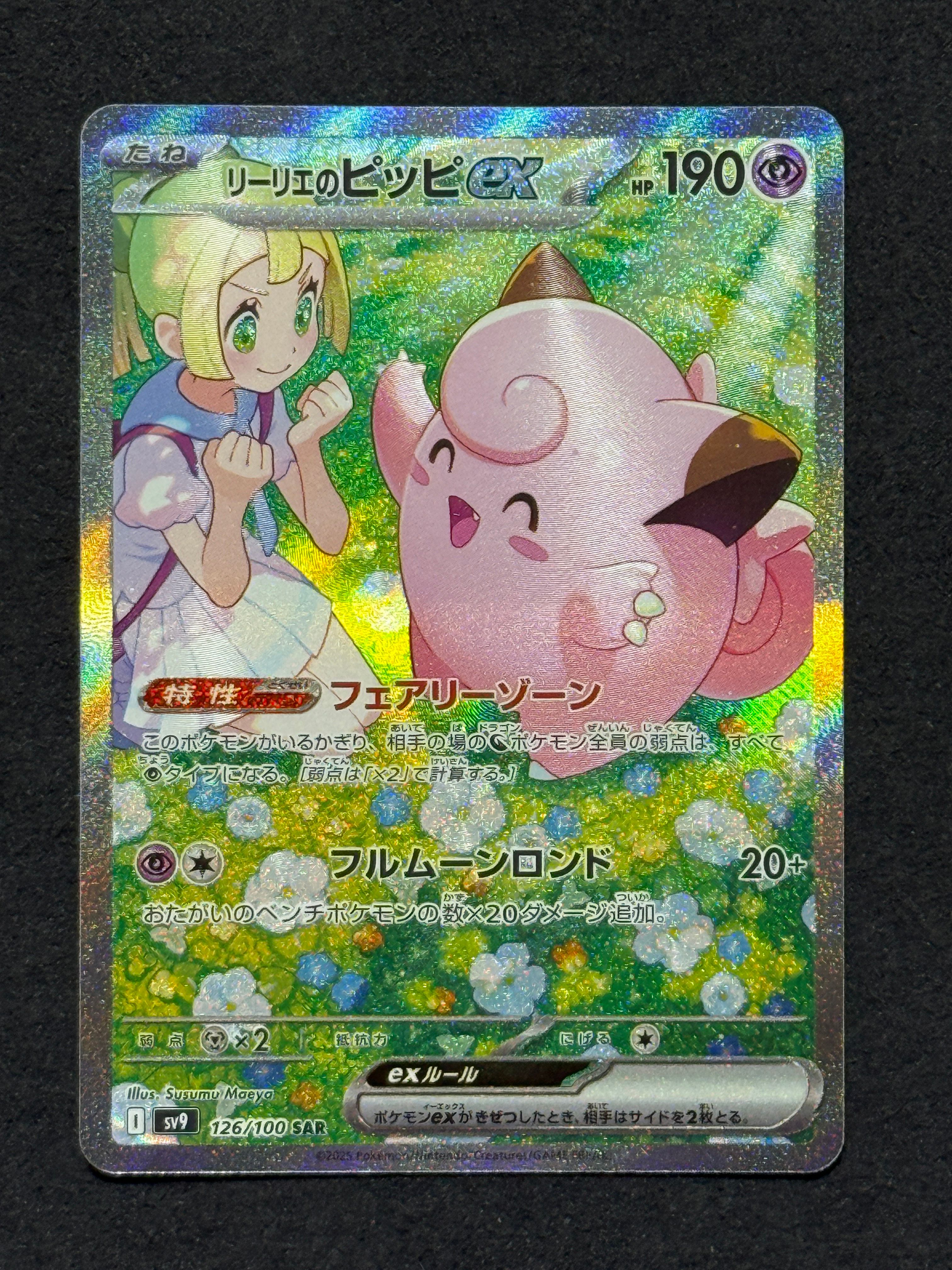 リーリエのピッピex SAR [SV9 126/100](拡張パック「バトルパートナーズ」)