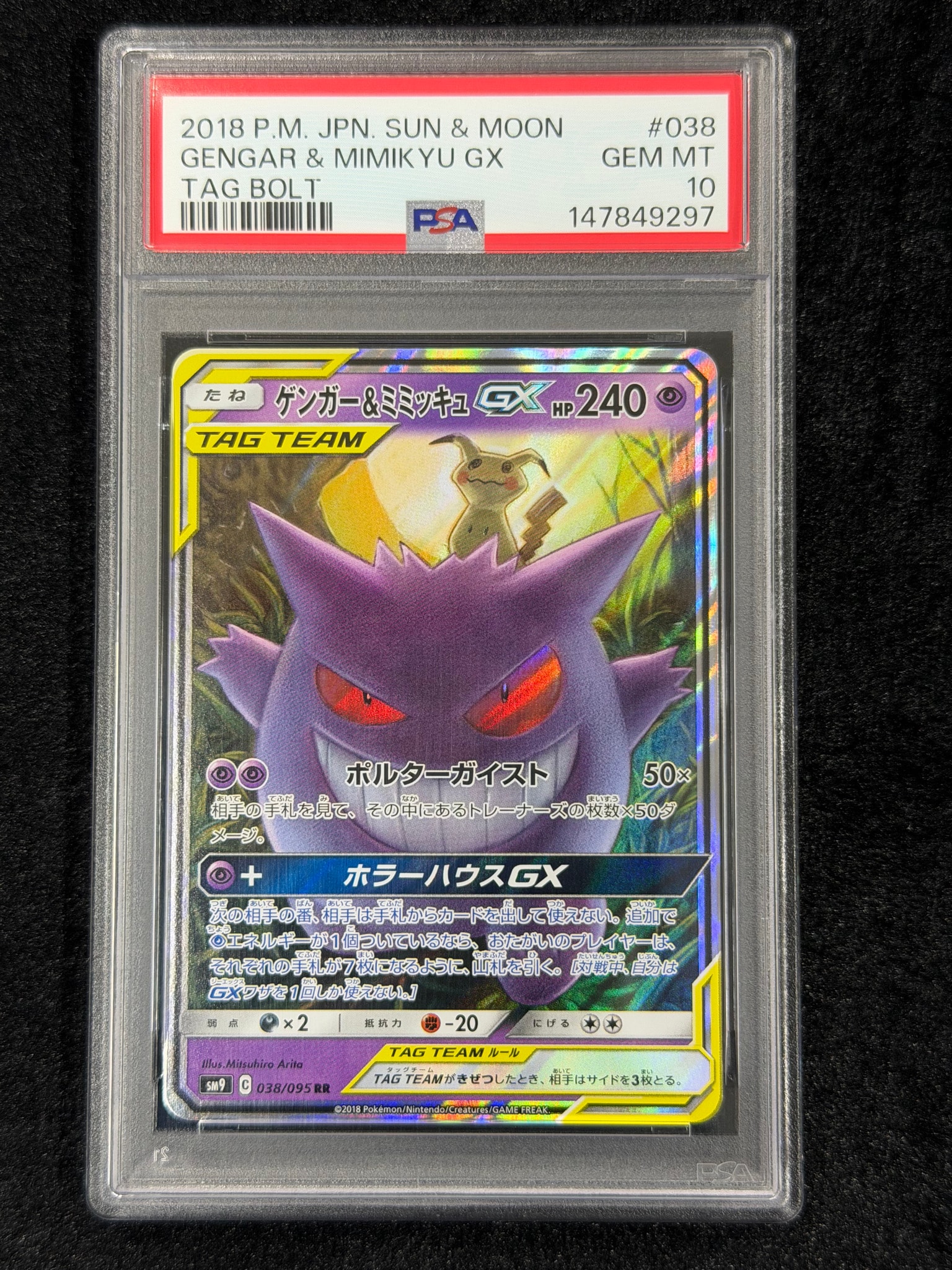 ゲンガー&ミミッキュGX RR [SM9 038/095](拡張パック「タッグボルト