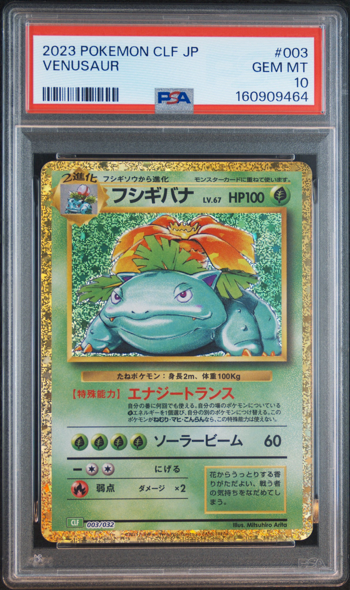 フシギバナ [CLF 003/032](ポケモンカードゲーム Classic)