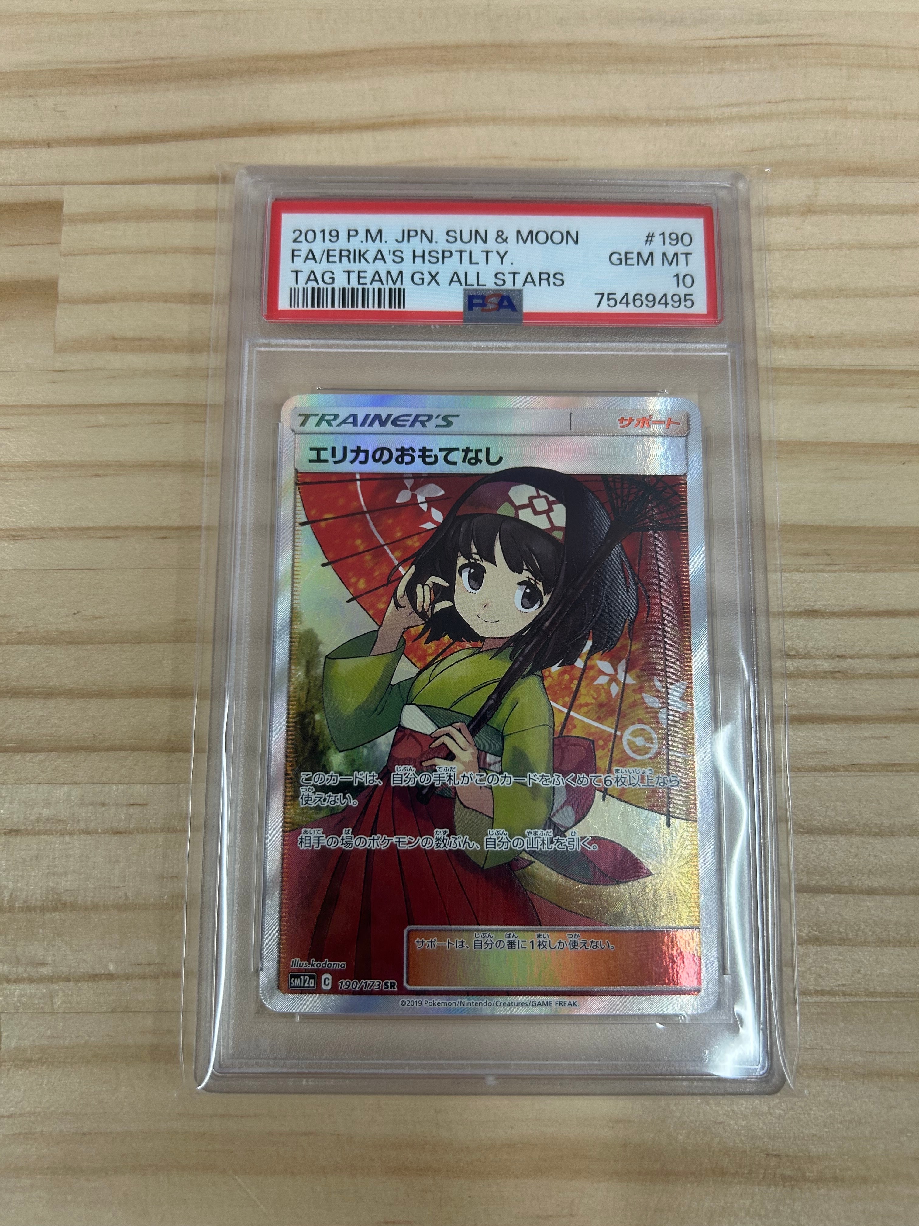 エリカのおもてなし SR[SM12a 190/173](ハイクラスパック「TAG TEAM GX タッグオールスターズ」)
