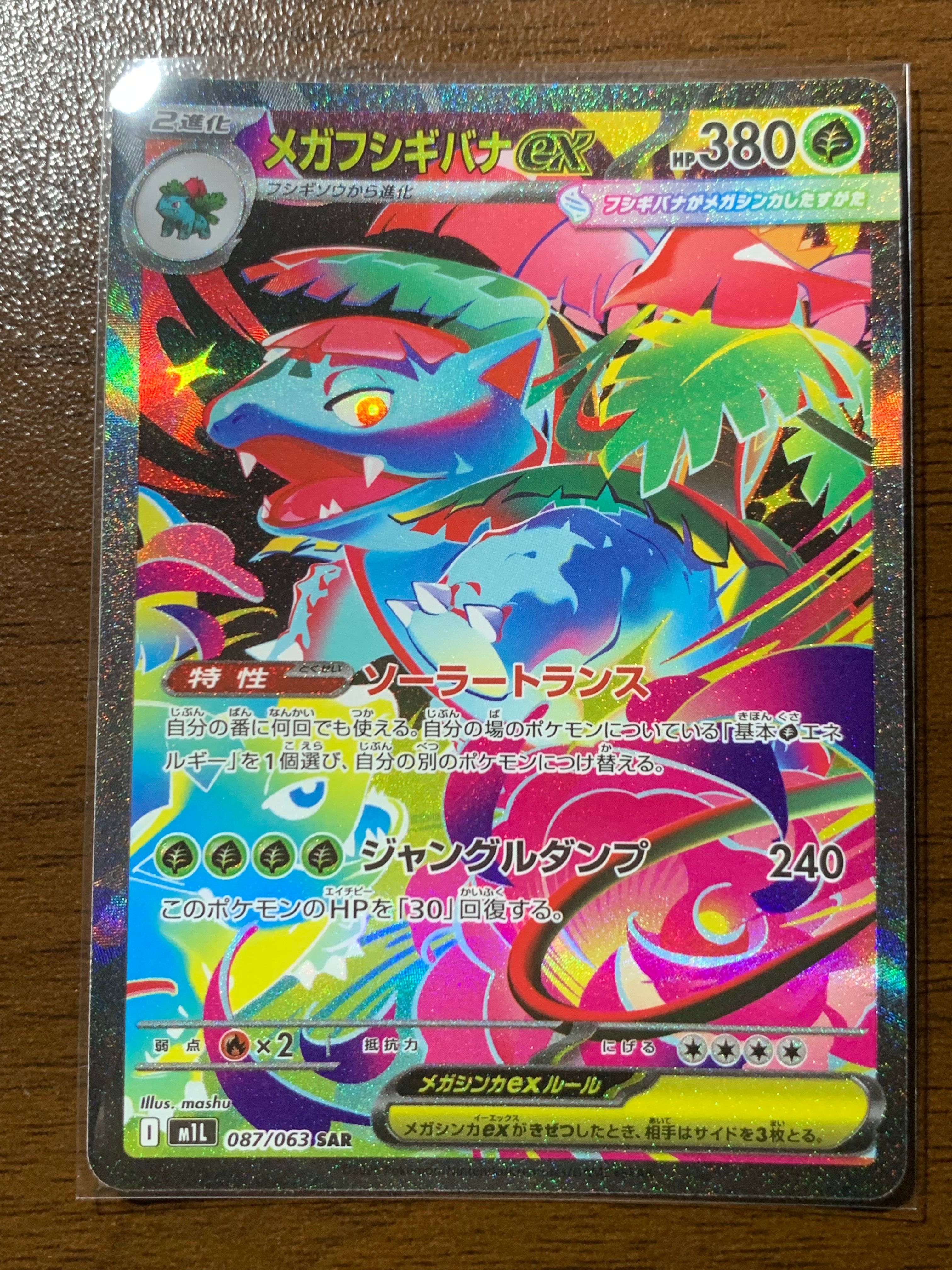 メガフシギバナex SAR [M1L 087/063](拡張パック「メガブレイブ」)