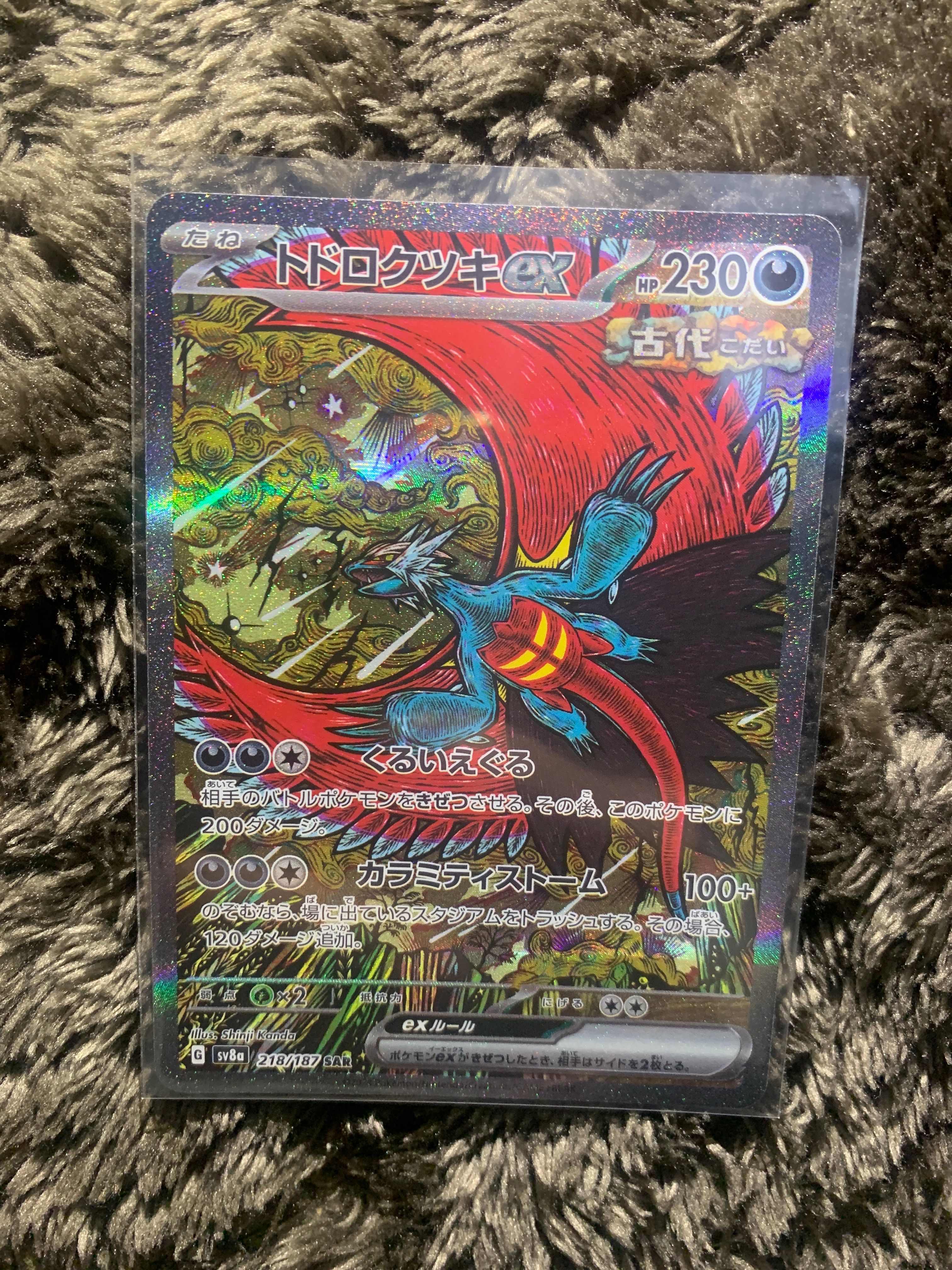 トドロクツキex SAR [SV8a 218/187](ハイクラスパック「テラスタルフェスex」)