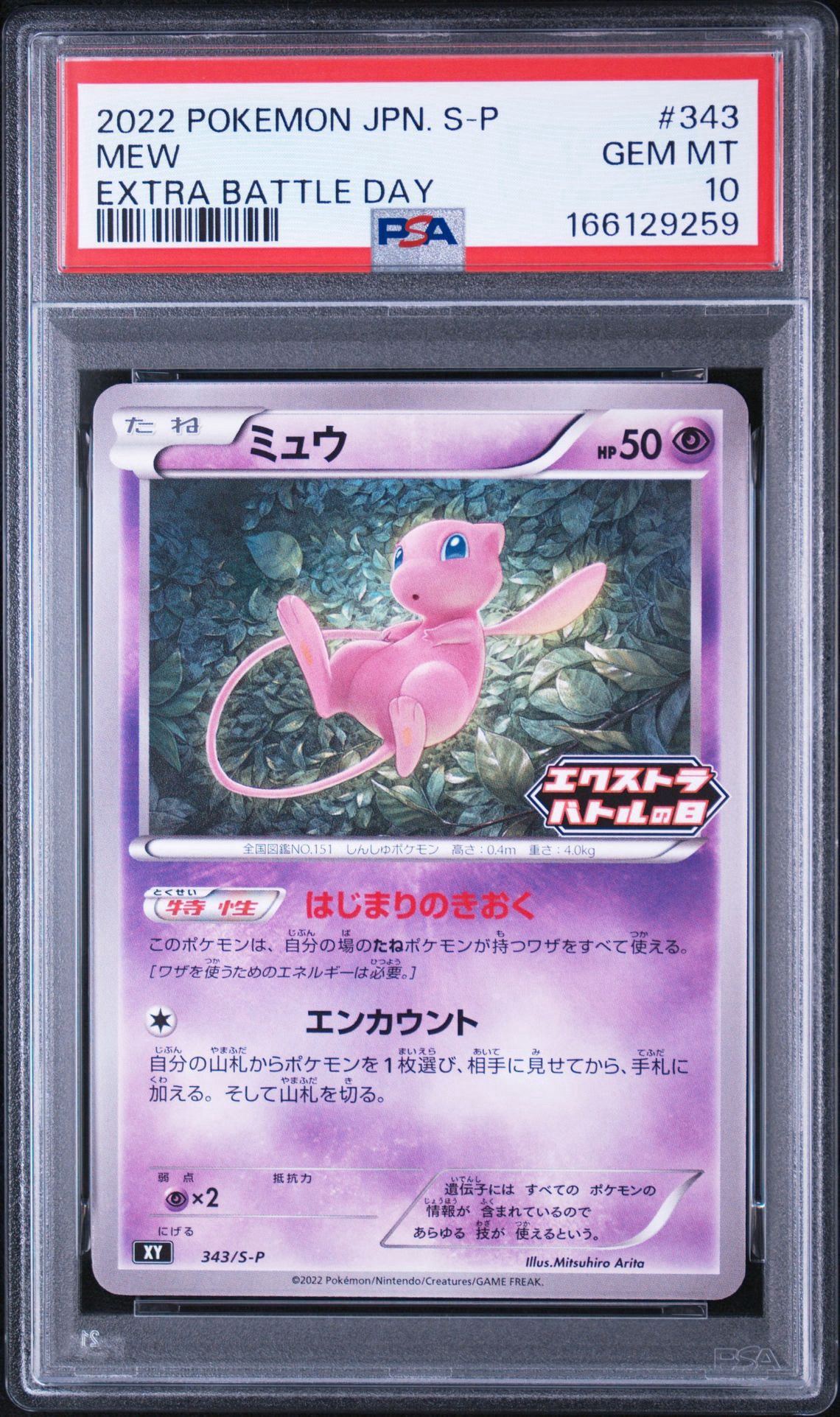ミュウ エクストラバトルの日: プロモ P [S-P 343](プロモーション