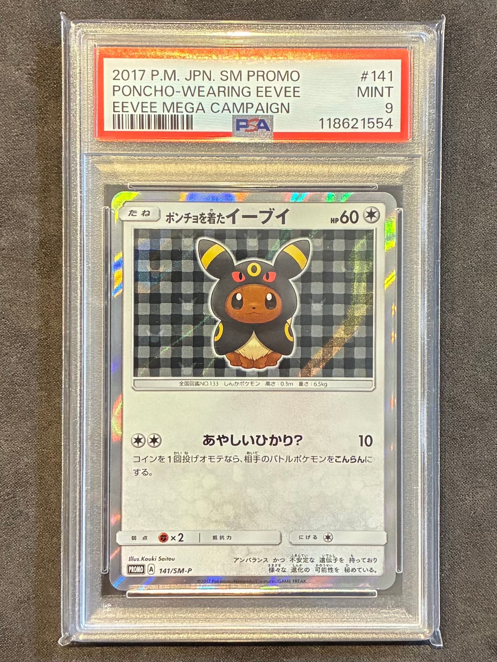 ポンチョを着たイーブイ: プロモ[SM-P 141](プロモーションカード「SM-P」)