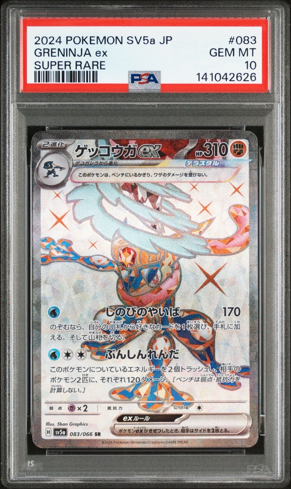 ゲッコウガex SR [SV5a 083/066](強化拡張パック「クリムゾンヘイズ」)