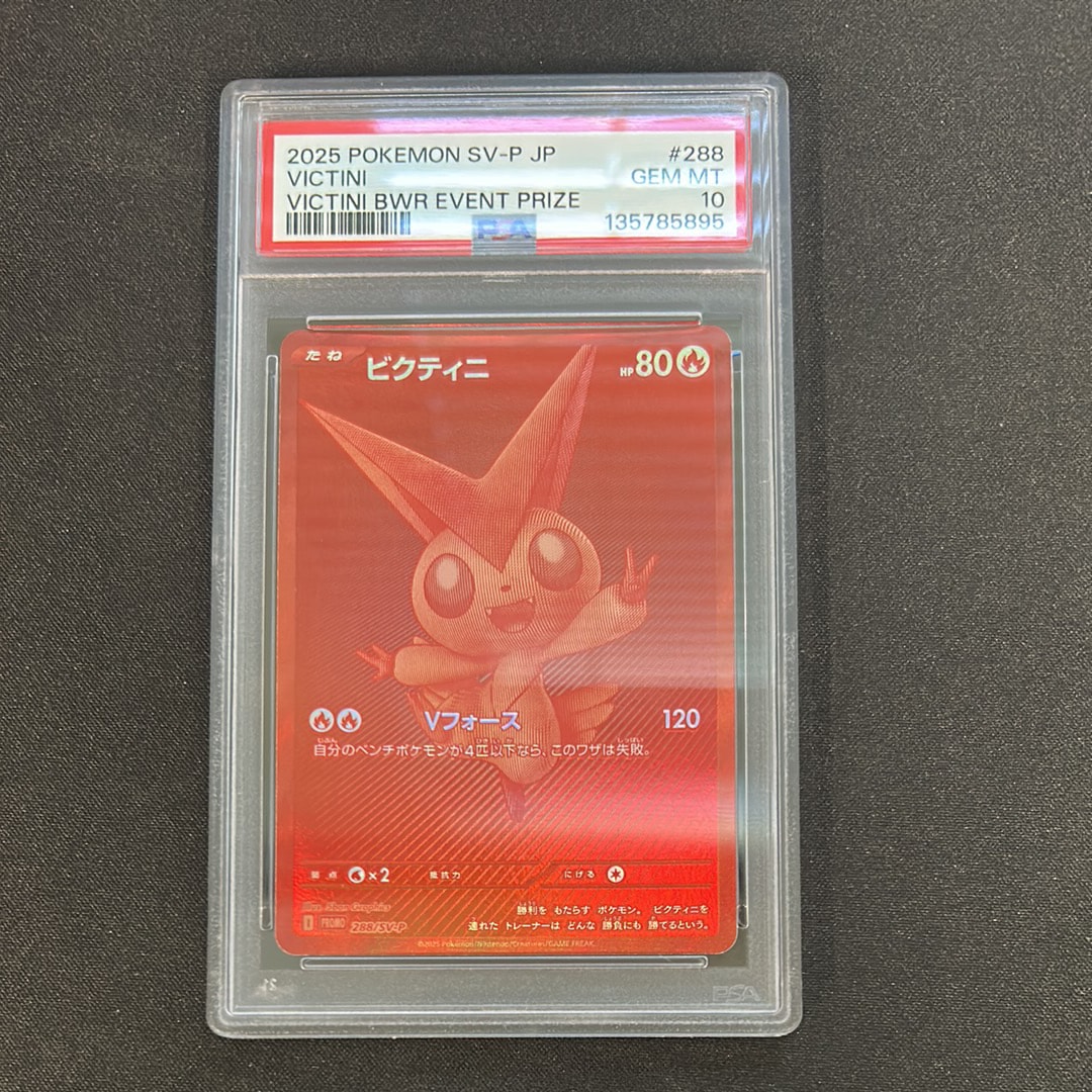 ビクティニ P [SV-P 288](プロモーションカード「ビクティニBWR争奪戦 上位賞 / おうちでブラックボルト・ホワイトフレア デッキ構築戦キャンペーン)