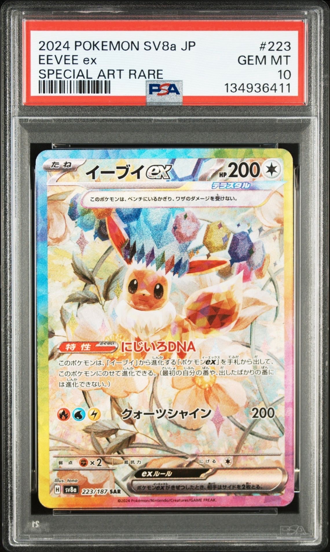 イーブイex SAR [SV8a 223/187](ハイクラスパック「テラスタルフェスex」)