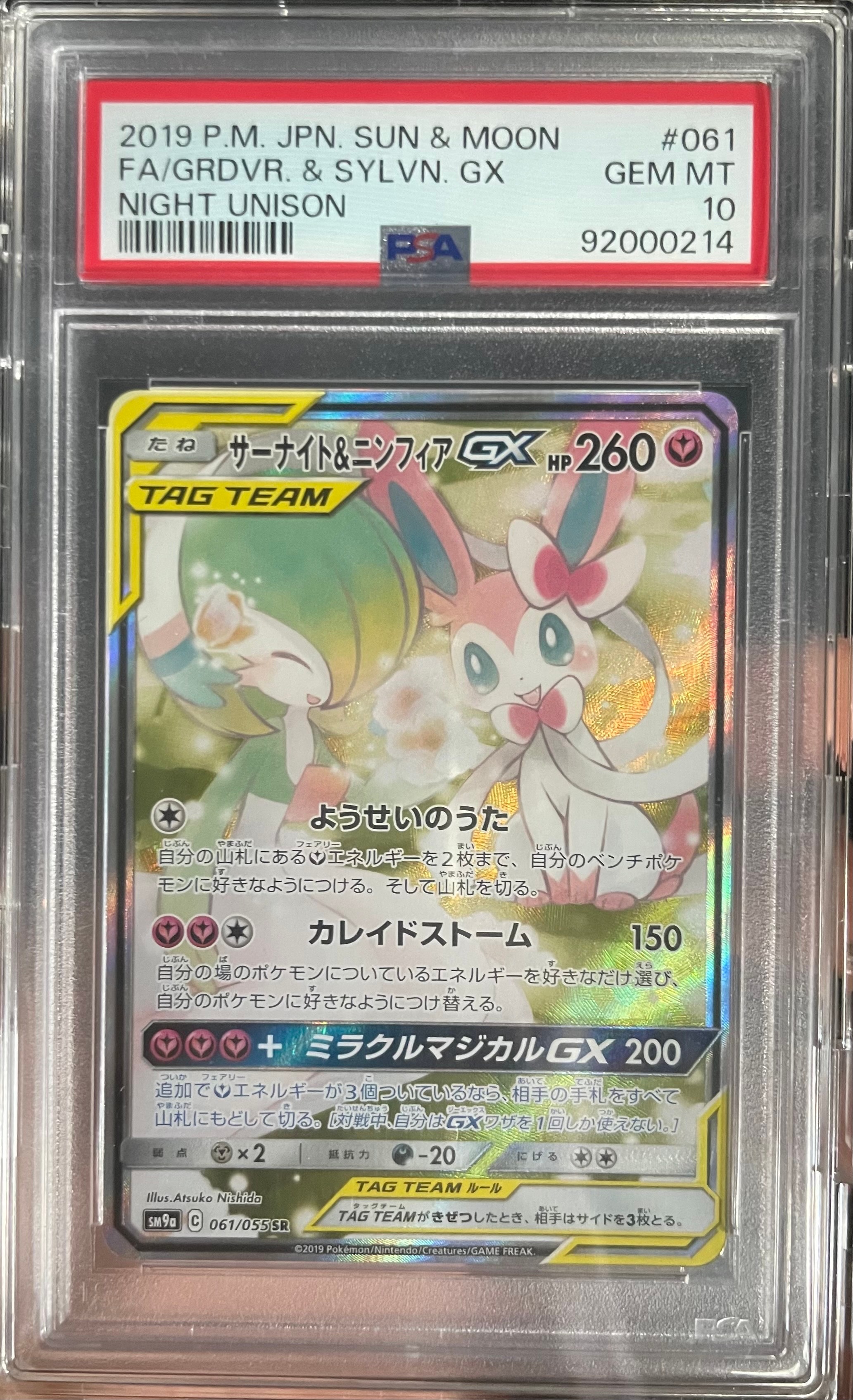 サーナイト&ニンフィアGX SR: SA[SM9a 061/055](強化拡張パック「ナイトユニゾン」)
