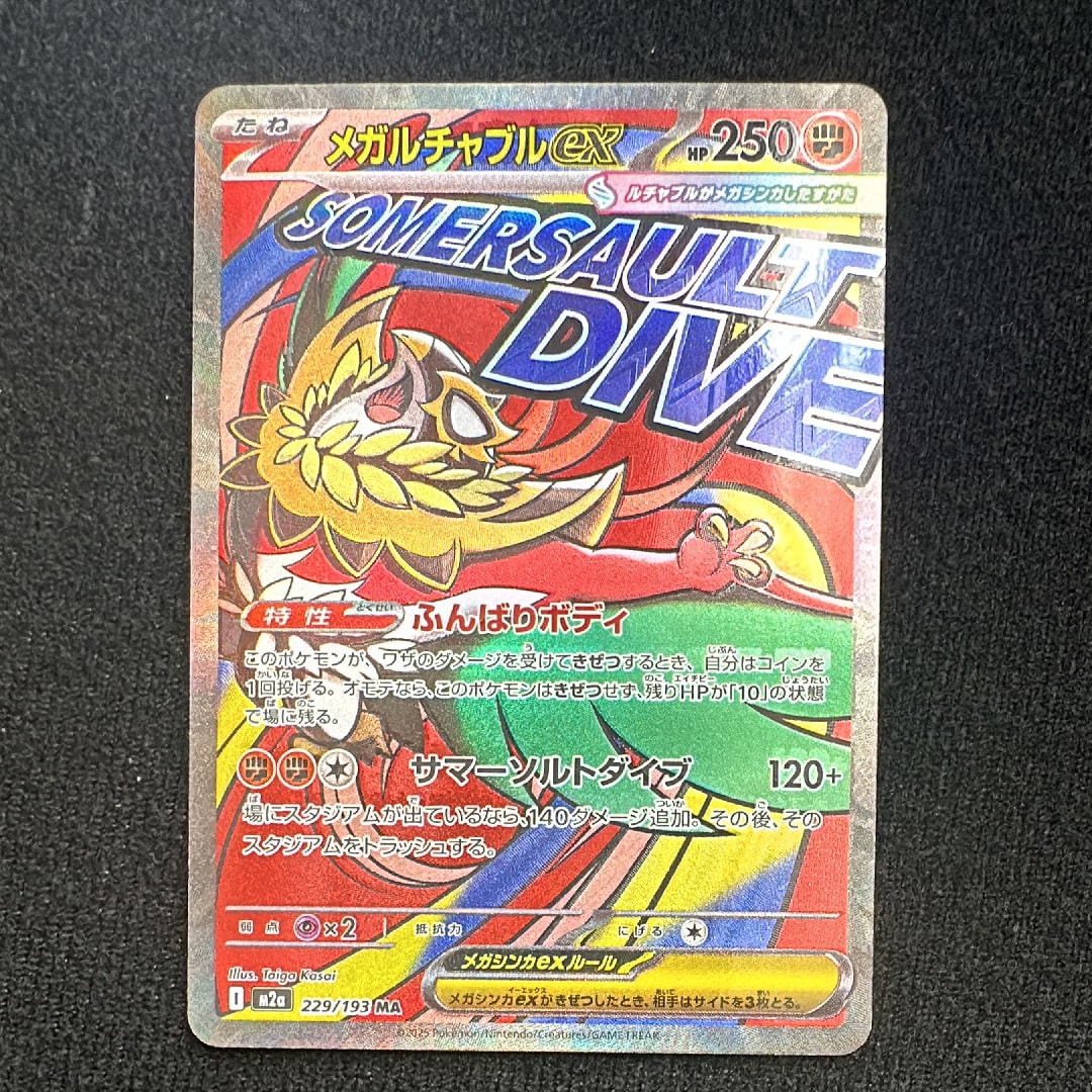 メガルチャブルex MA [M2a 229/193](ハイクラスパック「MEGAドリームex」)