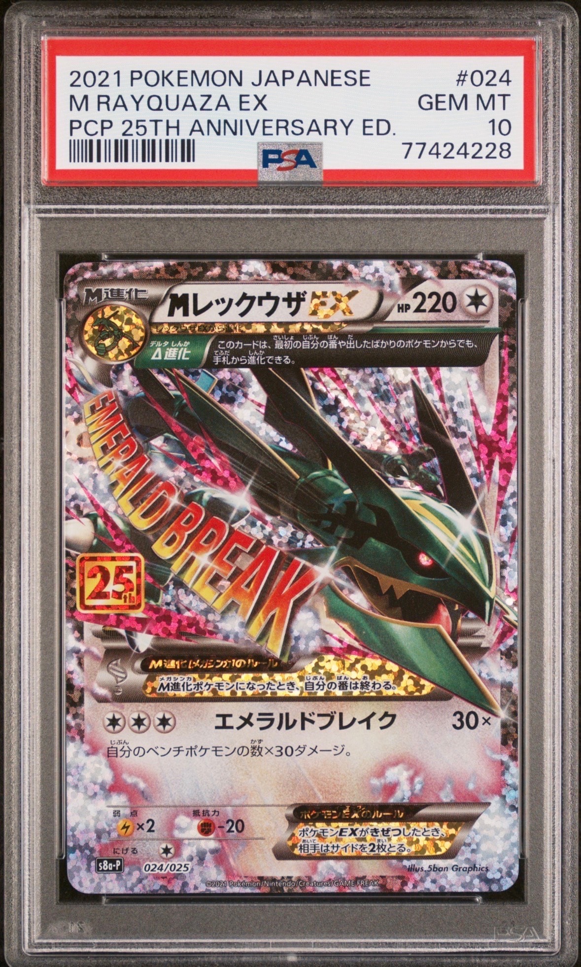 MレックウザEX: プロモ[S8a-P 024/025](プロモカードパック 25th ANNIVERSARY edition)