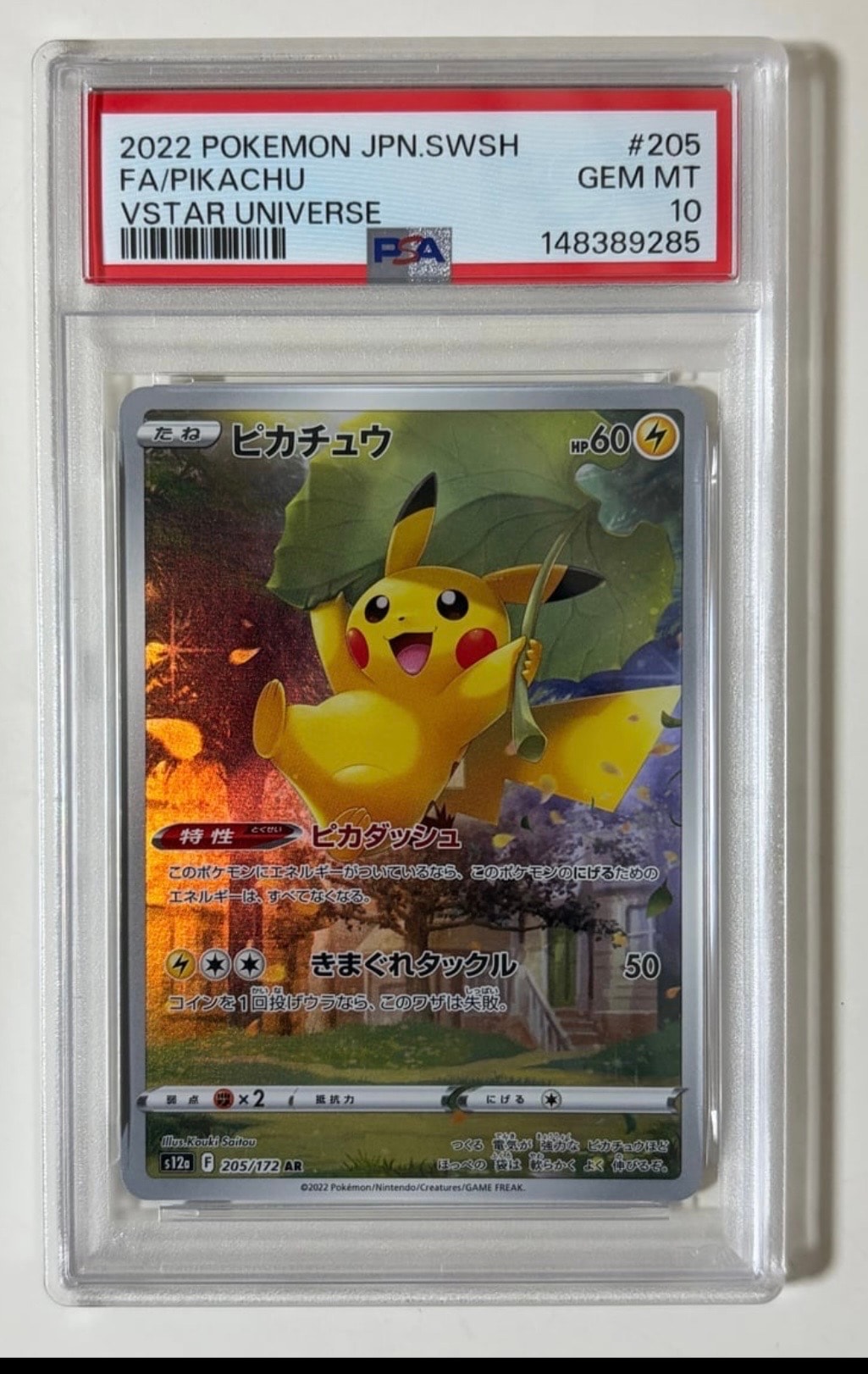 ピカチュウ AR[s12a 205/172](ハイクラスパック「VSTARユニバース」)