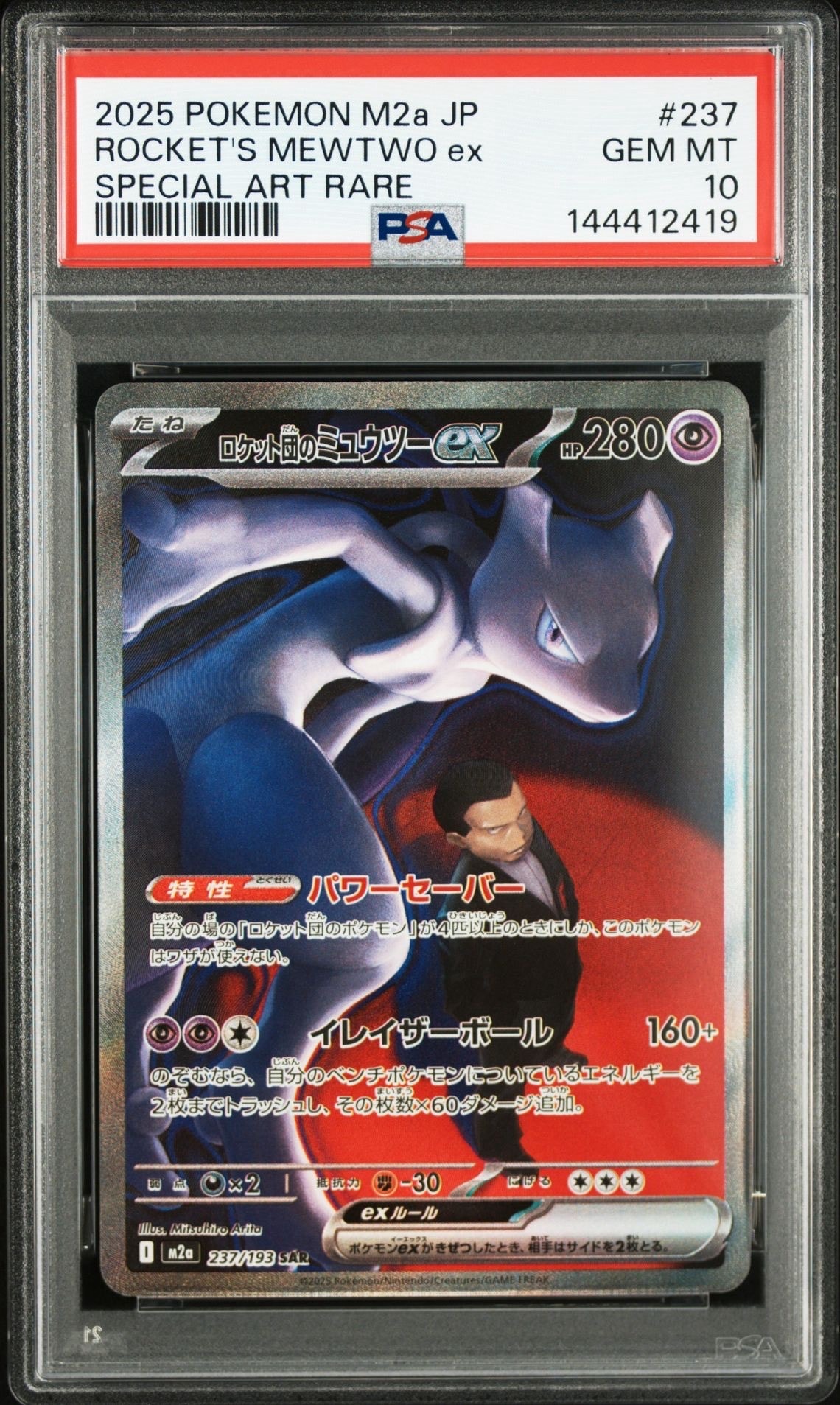 ロケット団のミュウツーex SAR [M2a 237/193](ハイクラスパック「MEGAドリームex」)