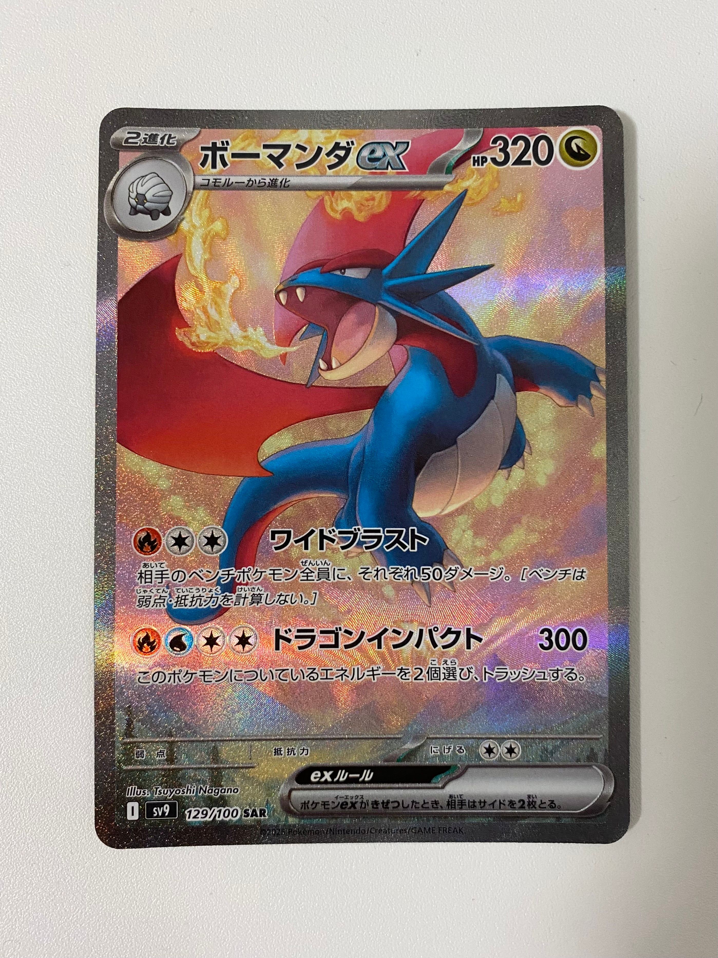 ボーマンダex SAR [SV9 129/100](拡張パック「バトルパートナーズ」)