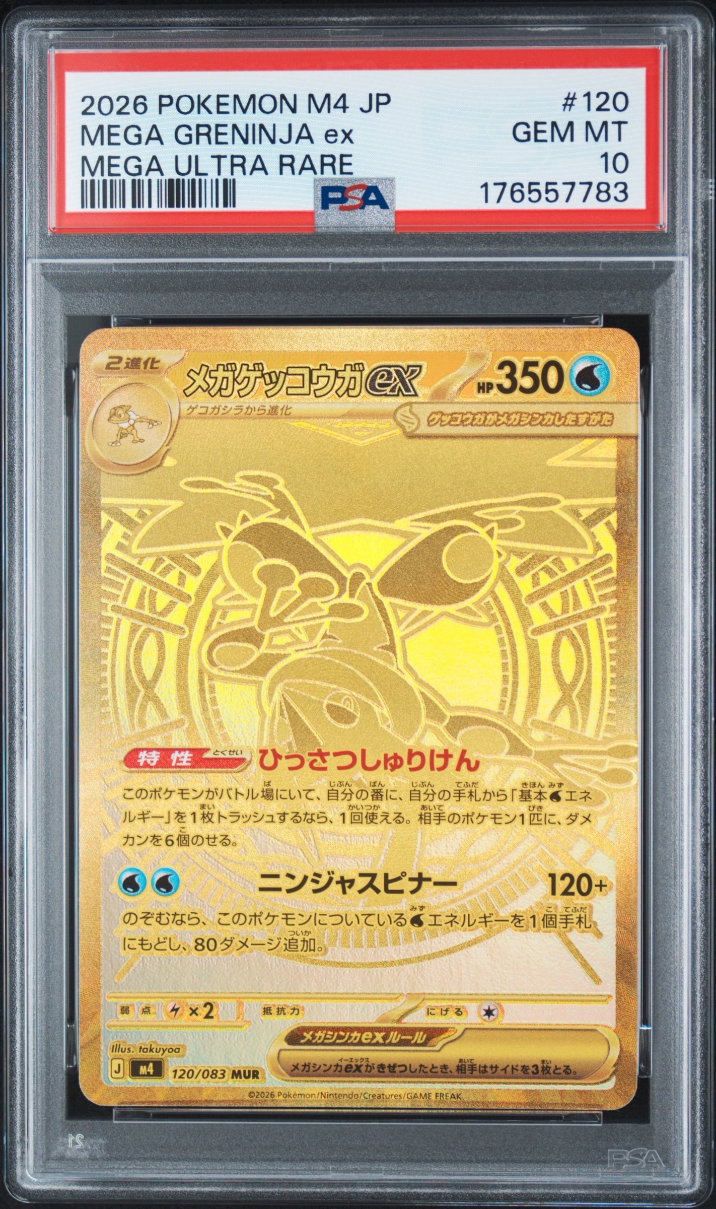 メガゲッコウガex MUR [M4 120/083](拡張パック「ニンジャスピナー」)