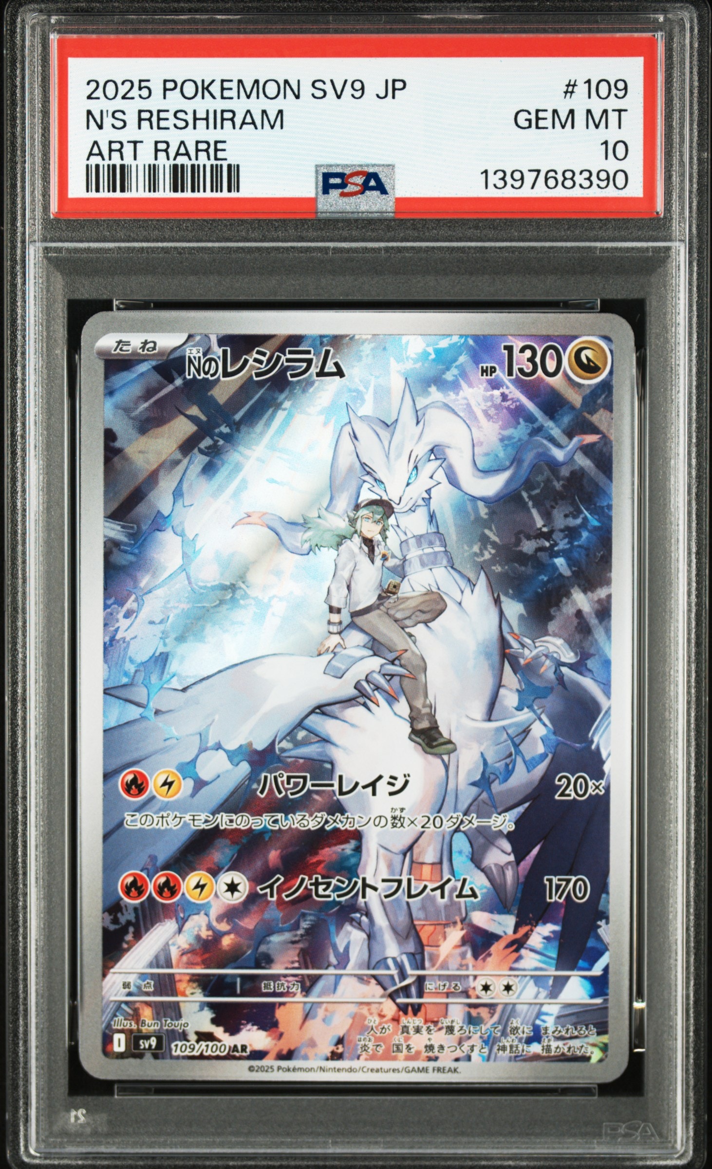 Nのレシラム AR [SV9 109/100](拡張パック「バトルパートナーズ」)