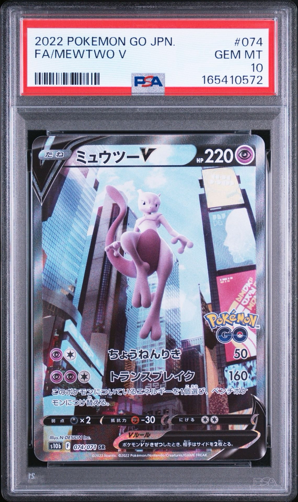 ミュウツーV SR: SA[S10b 074/071](強化拡張パック「Pokemon GO」)