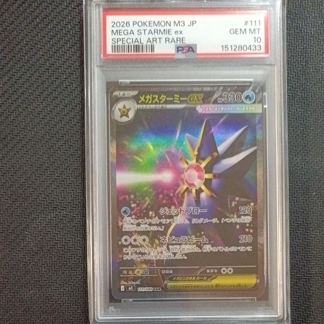 メガスターミーex SAR [M3 111/080](拡張パック「ムニキスゼロ」)