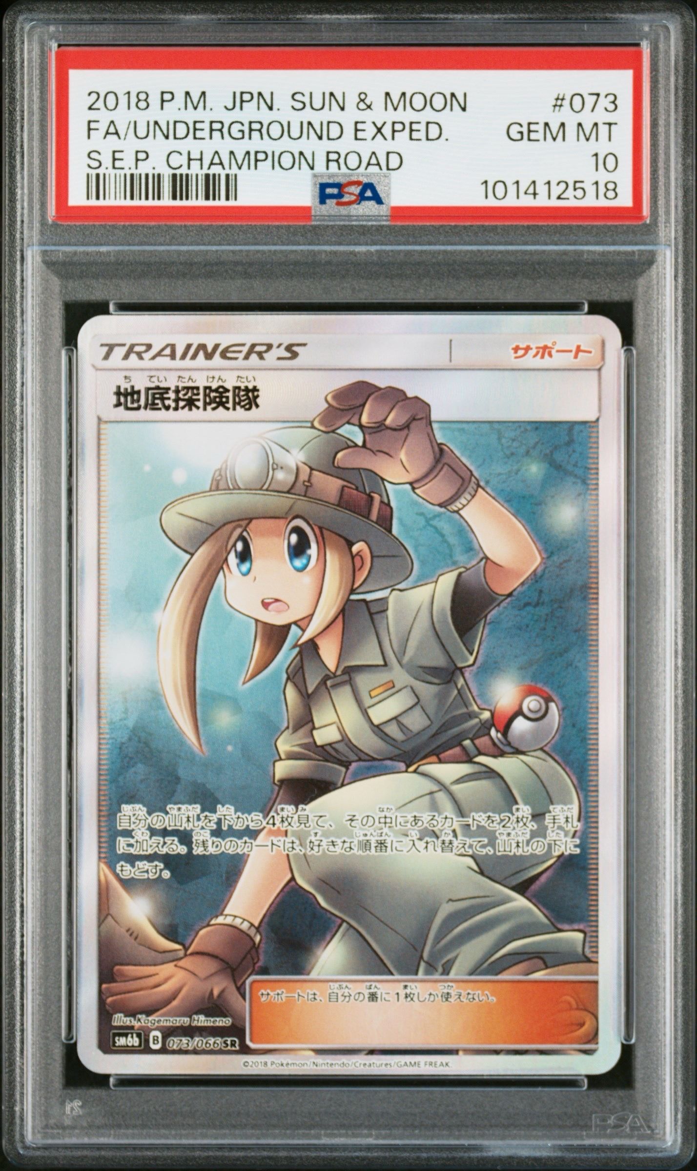 地底探険隊 SR[SM6b 073/066](強化拡張パック「チャンピオンロード」)