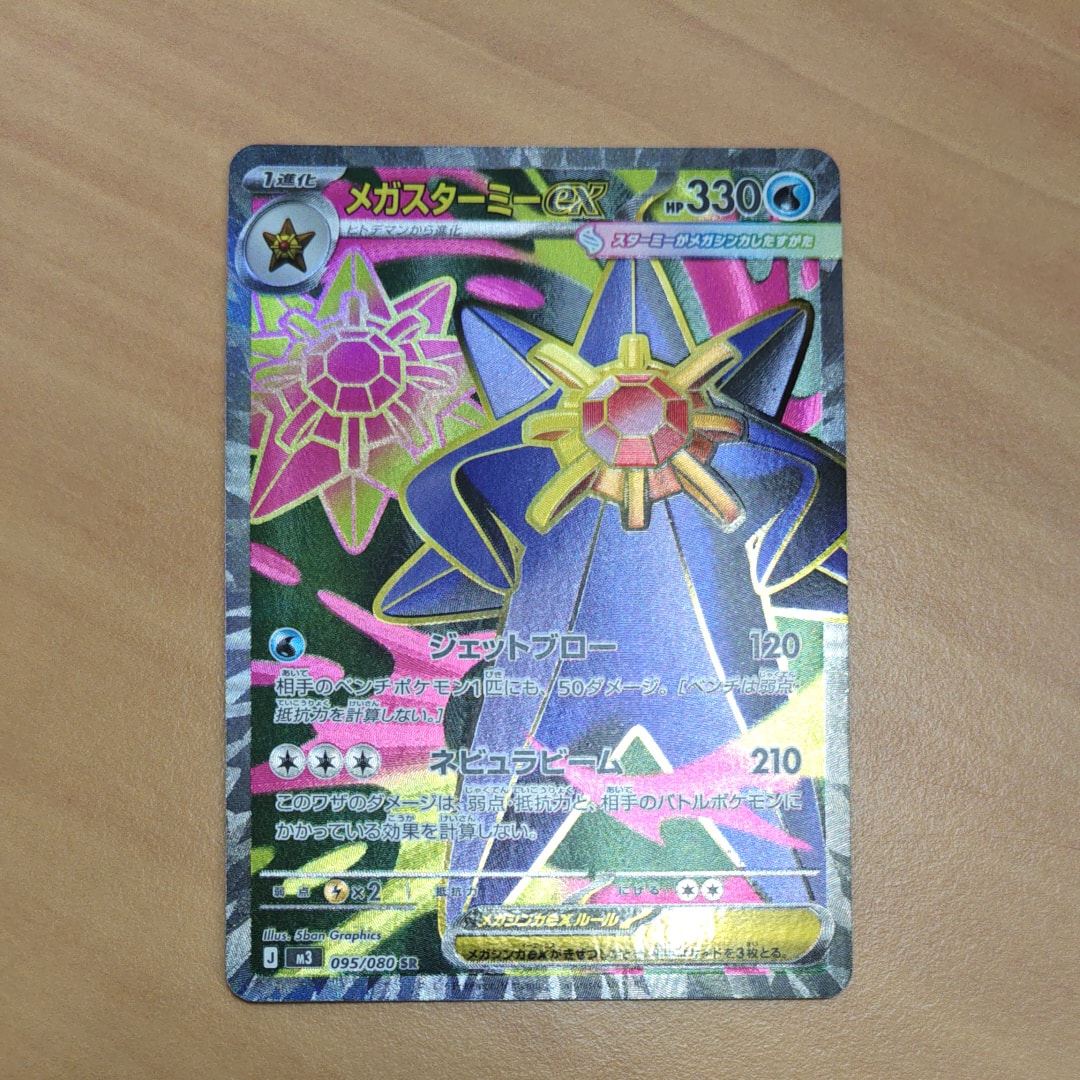 メガスターミーex SR [M3 095/080](拡張パック「ムニキスゼロ」)