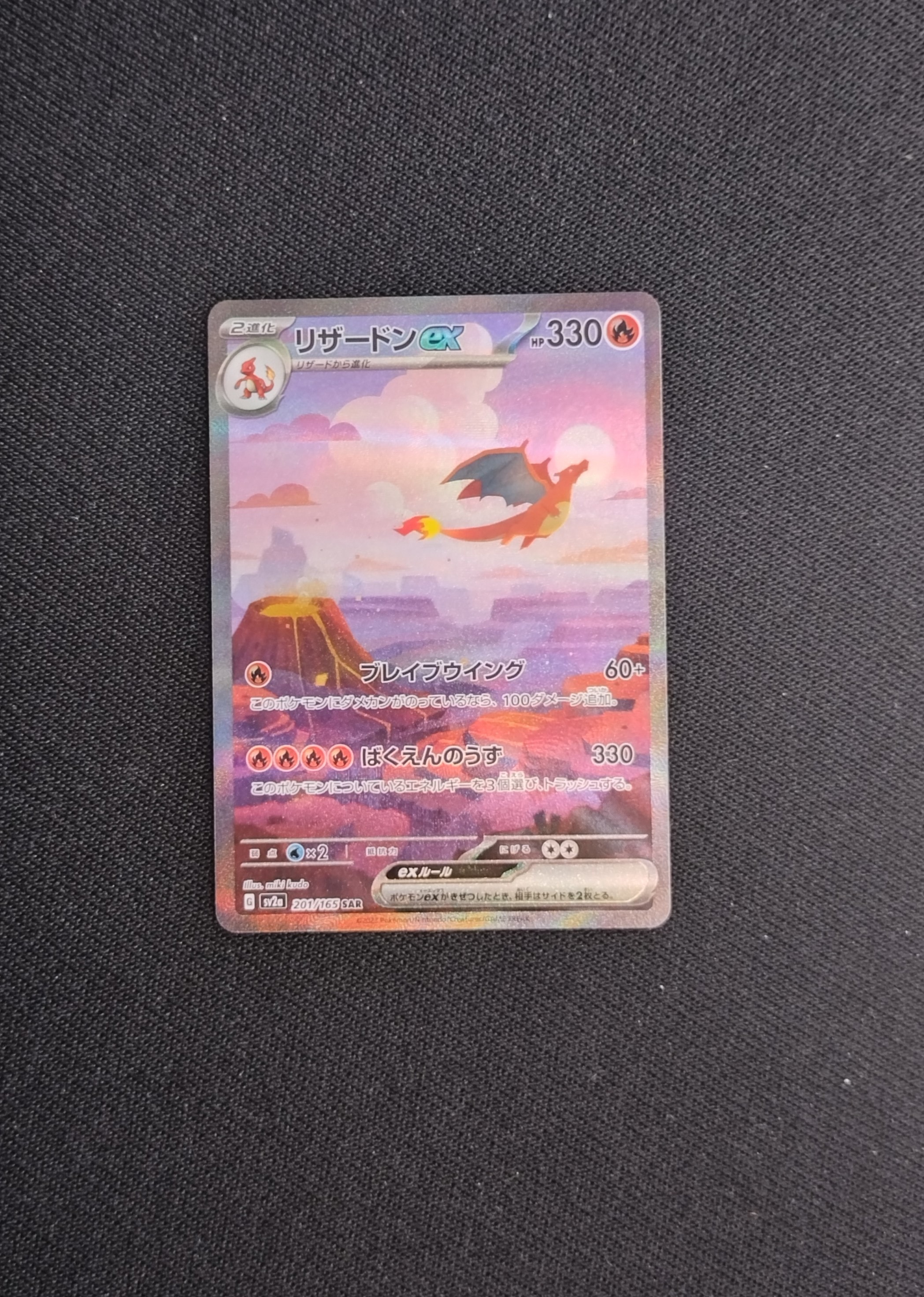 リザードンex SAR [SV2a 201/165](強化拡張パック「ポケモンカード151」)