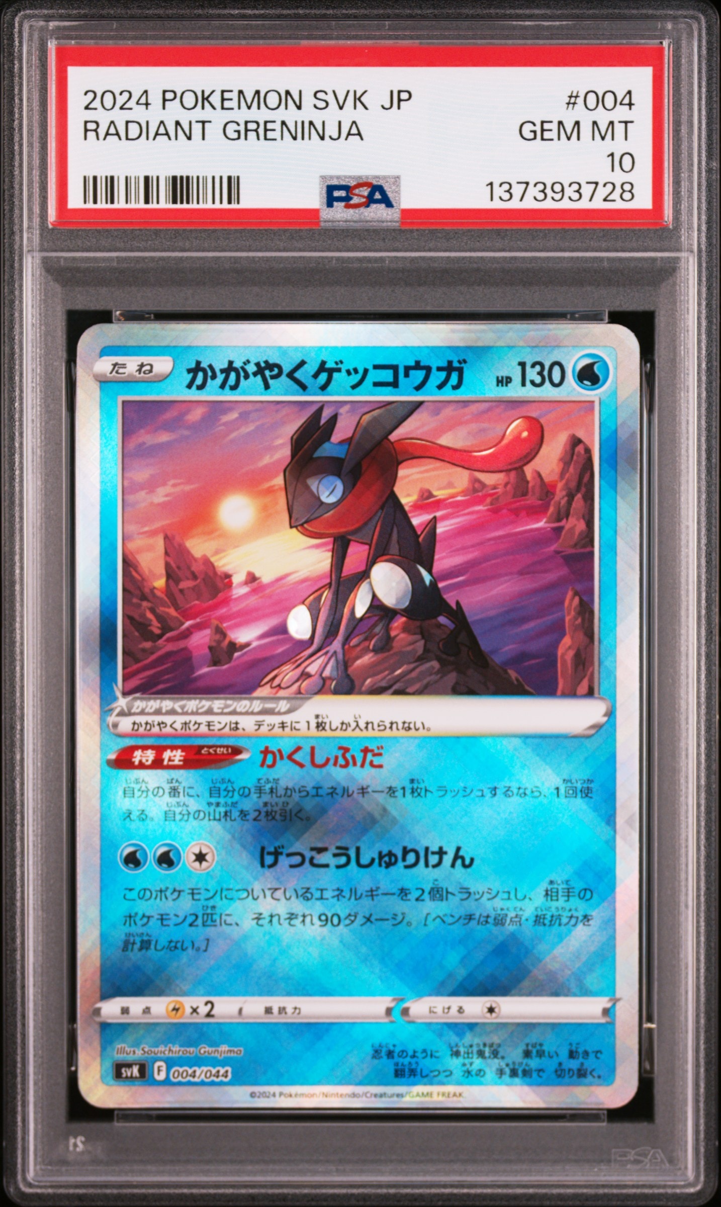 かがやくゲッコウガ [SVK 004/044](デッキビルドBOX「ステラミラクル」)