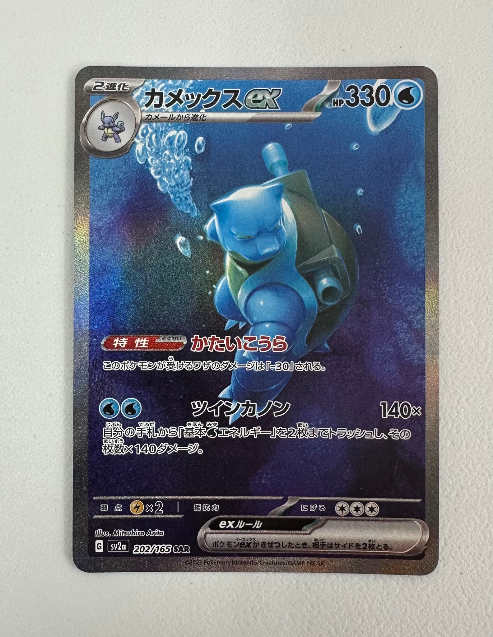 カメックスex SAR[SV2a 202/165](強化拡張パック「ポケモンカード151