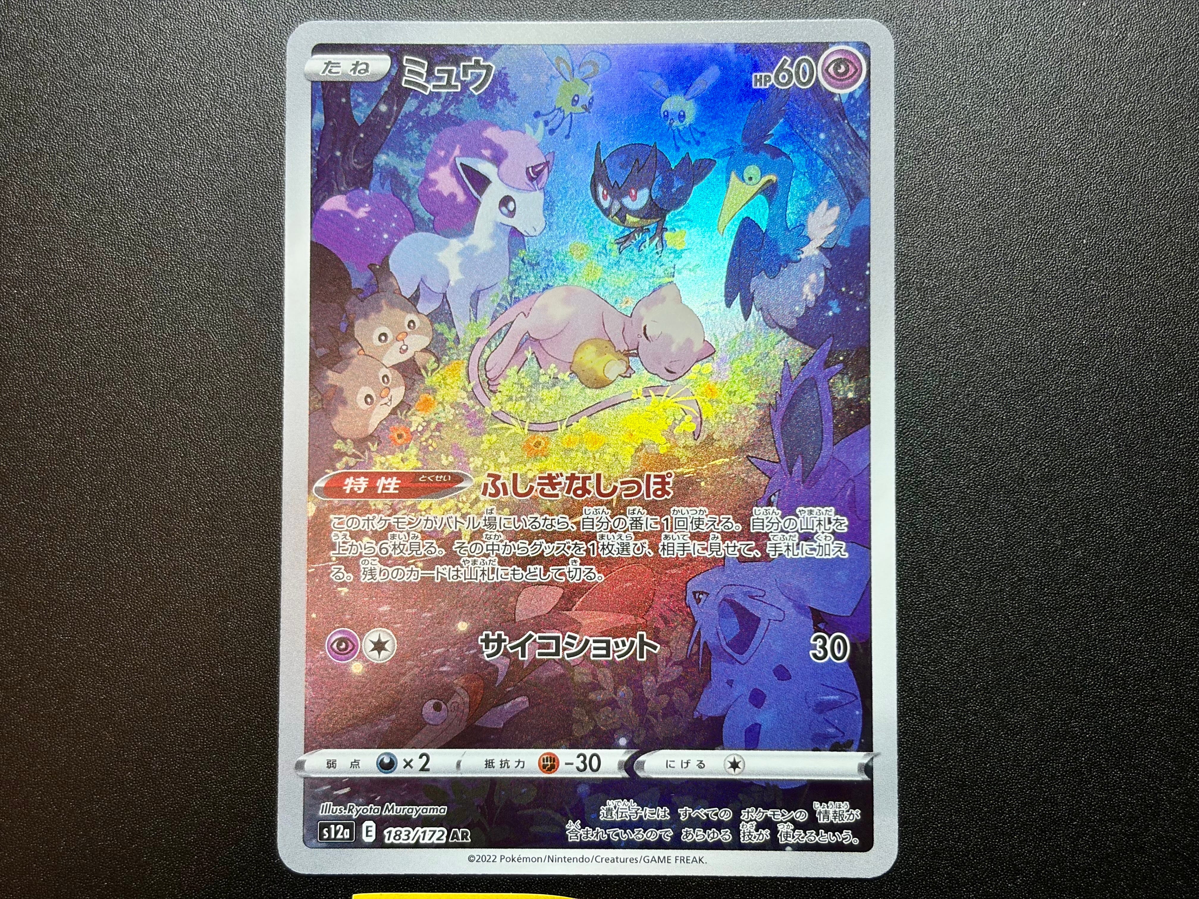 ミュウ AR[s12a 183/172](ハイクラスパック「VSTARユニバース」)の新品