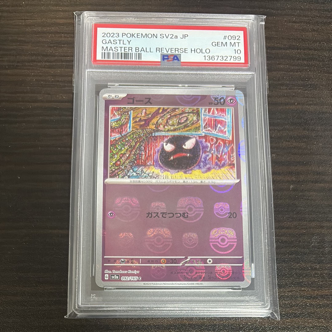 ゴース C: マスターボールミラー[SV2a 092/165](強化拡張パック