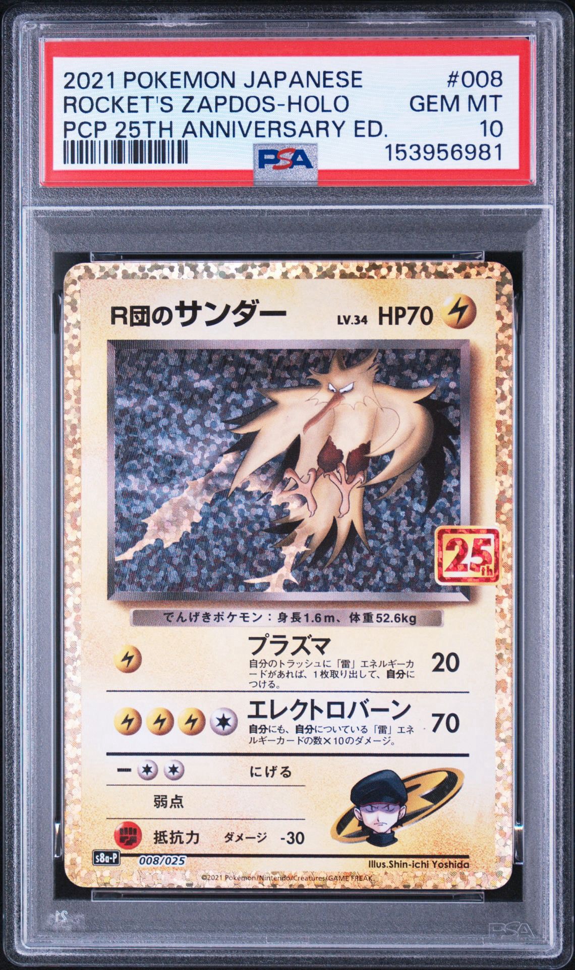 R団のサンダー(25th): プロモ[025 008](プロモカードパック 25th