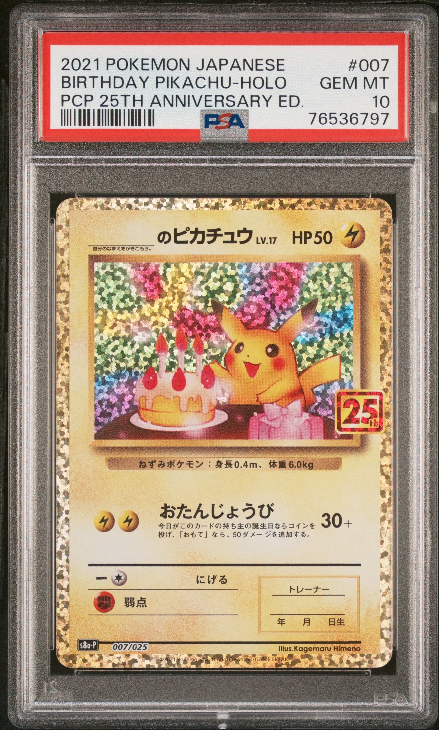 _のピカチュウ: プロモ (お誕生日ピカチュウ) [S8a-P 007/025](プロモカードパック 25th ANNIVERSARY edition)