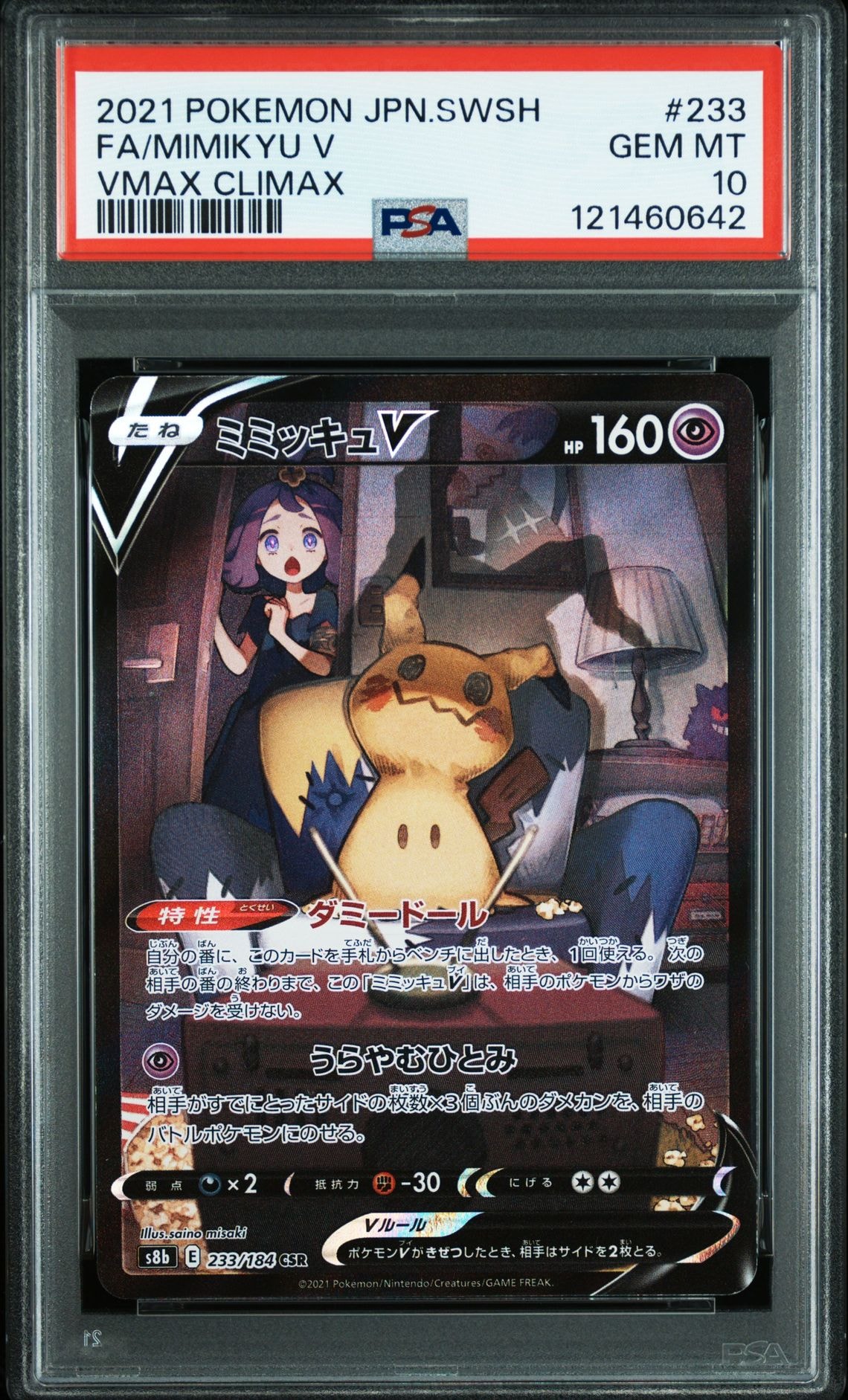 ミミッキュV (アセロラ) CSR[s8b 233/184](ハイクラスパック「VMAXクライマックス」)