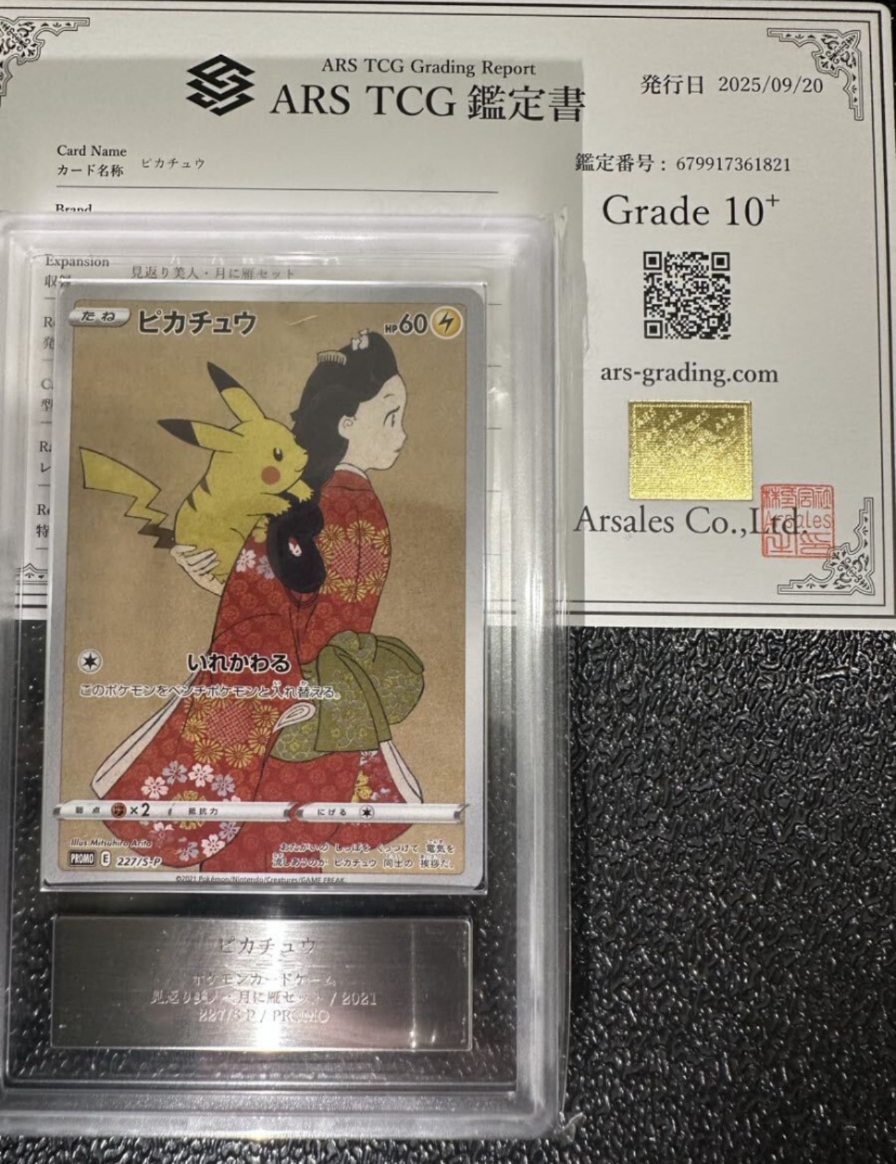 ピカチュウ: プロモ[S-P 227](プロモーションカード 「ポケモン切手BOX 見返り美人・月に雁セット」)