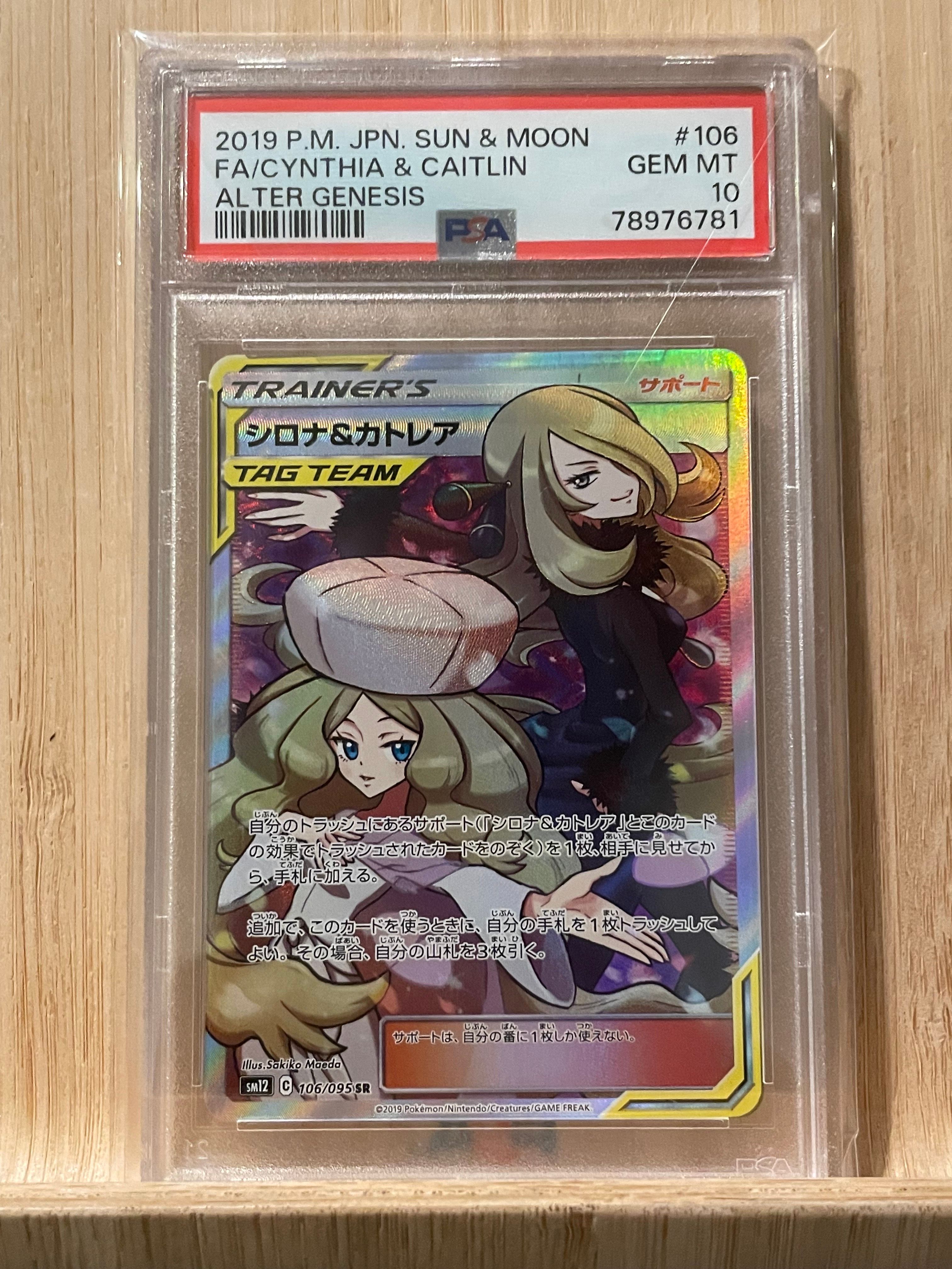 シロナ&カトレア SR[SM12 106/095](拡張パック「オルタージェネシス」)