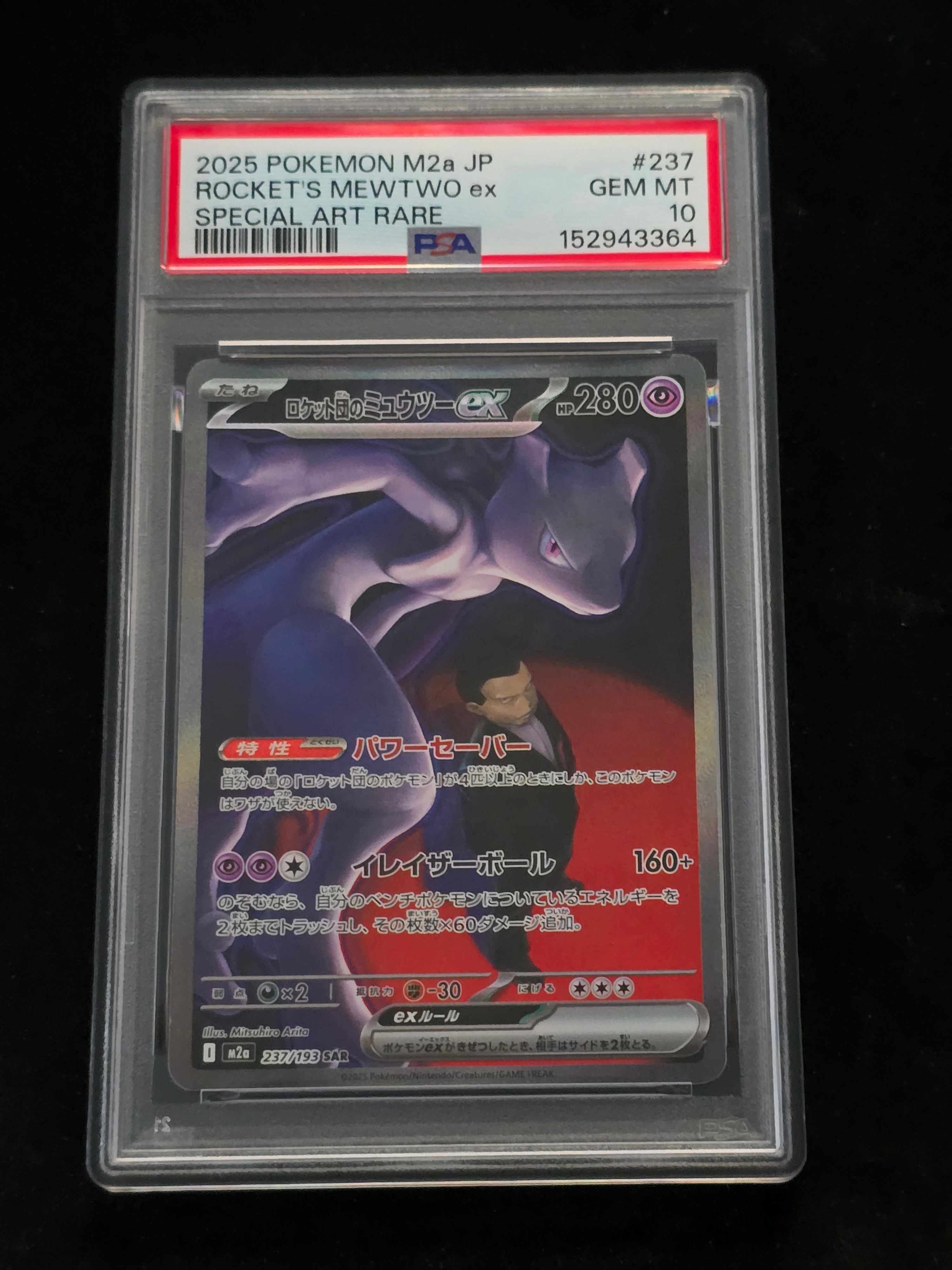 ロケット団のミュウツーex SAR [M2a 237/193](ハイクラスパック「MEGAドリームex」)