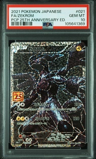 ゼクロム: プロモ[S8a-P 021/025](プロモカードパック 25th ANNIVERSARY edition) 
