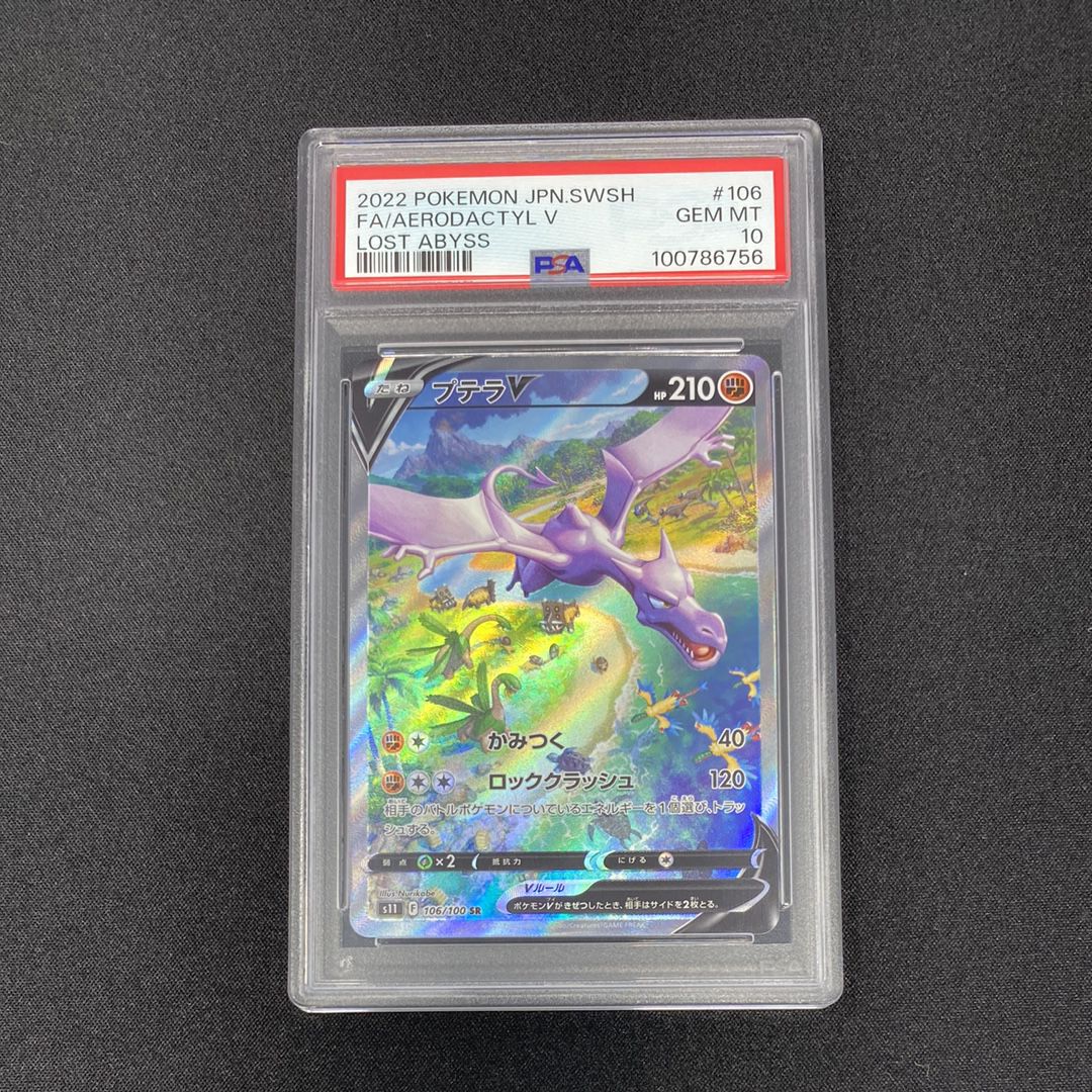 プテラV SR: SA[S11 106/100](拡張パック「ロストアビス」)