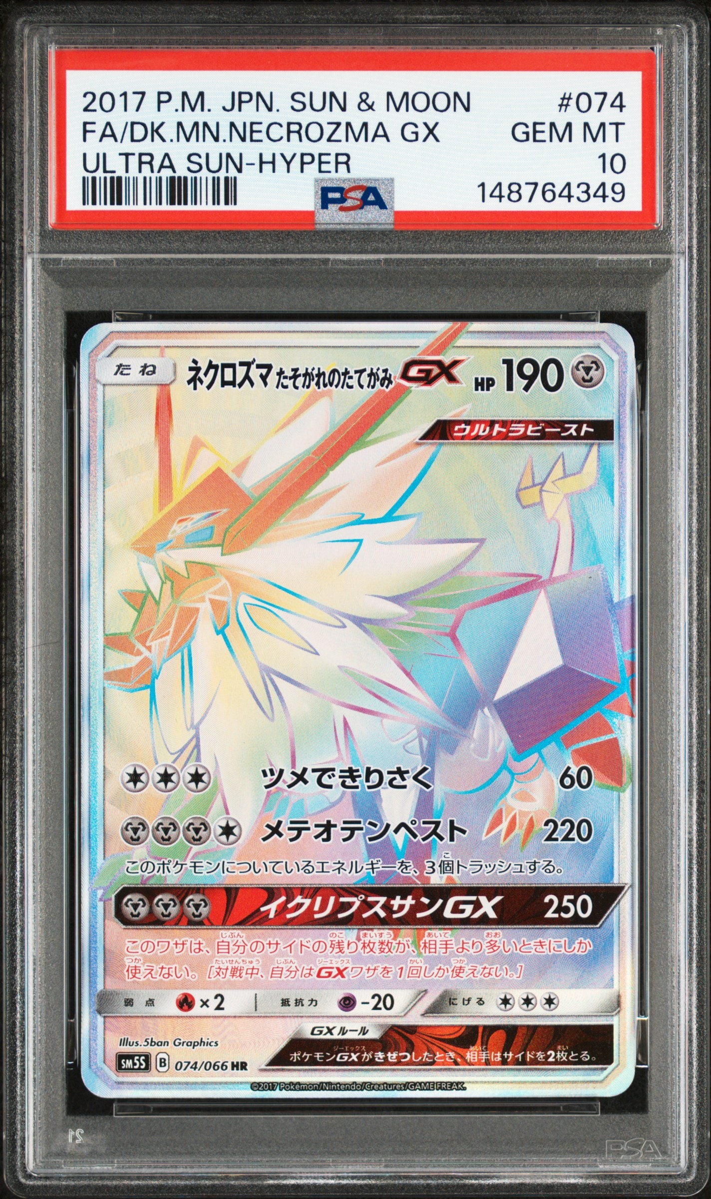 ネクロズマ たそがれのたてがみGX HR[SM5S 074/066](拡張パック