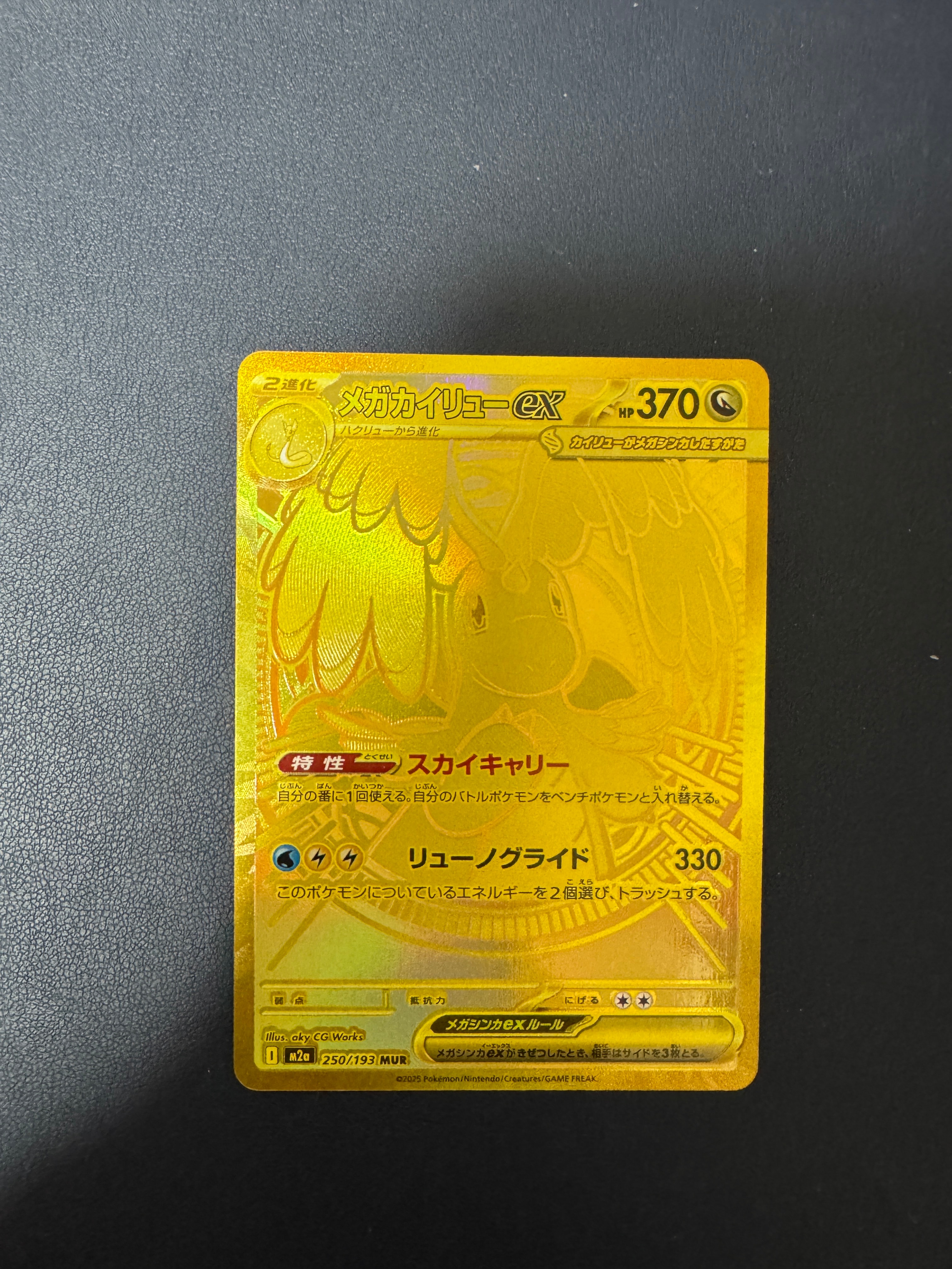 メガカイリューex MUR [M2a 250/193](ハイクラスパック「MEGAドリームex」)