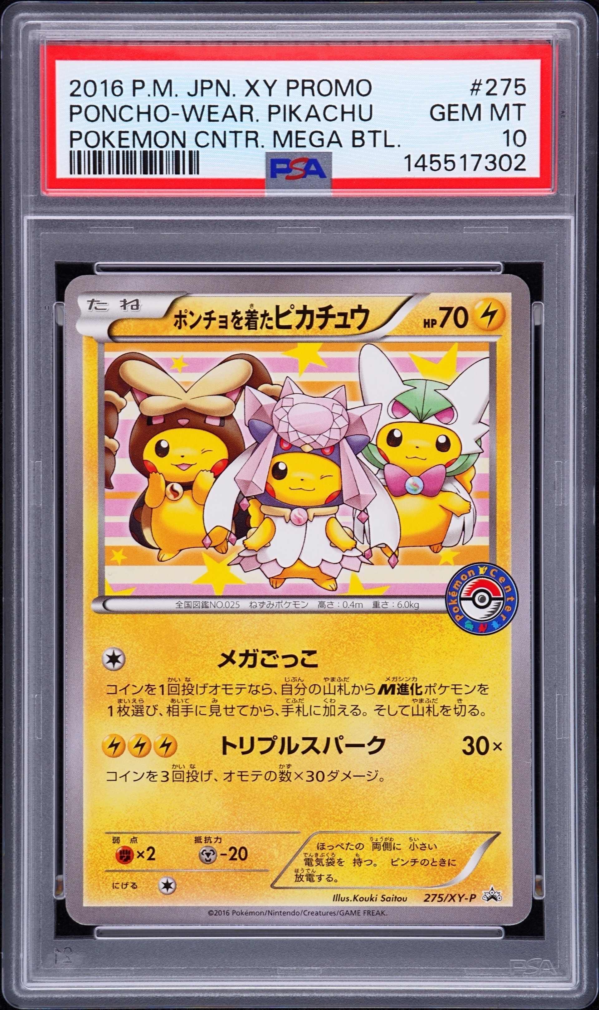 ポンチョを着たピカチュウ: プロモ[XY-P 275/XY-P](プロモーション