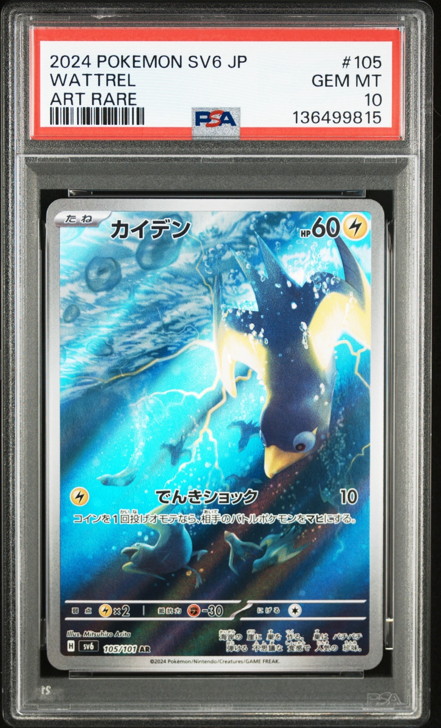 Wattrel AR [SV6 105/101](Expansion Pack "Mask of Change")