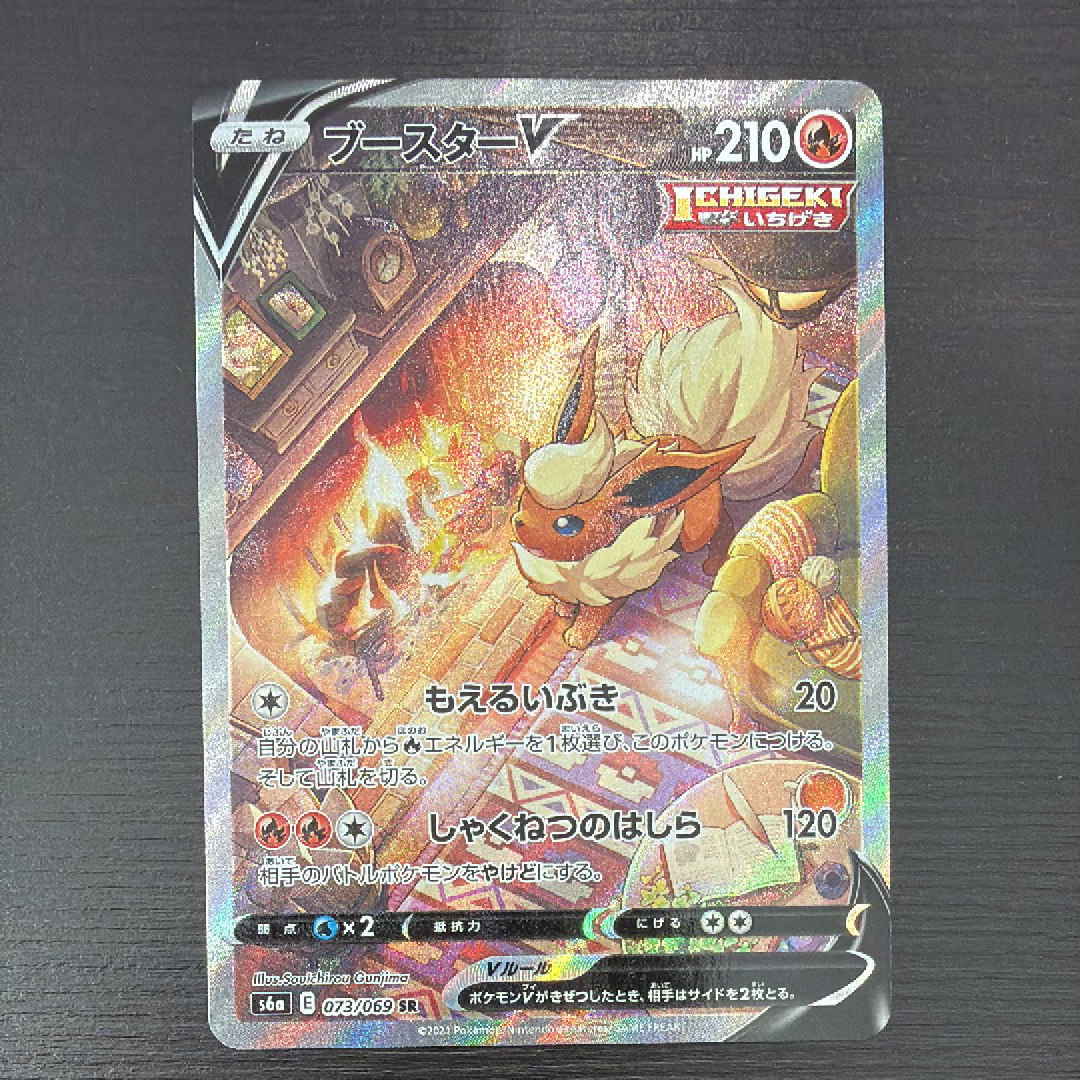 状態B】ブースターV SR: SA[S6a 073/069](強化拡張パック「イーブイ