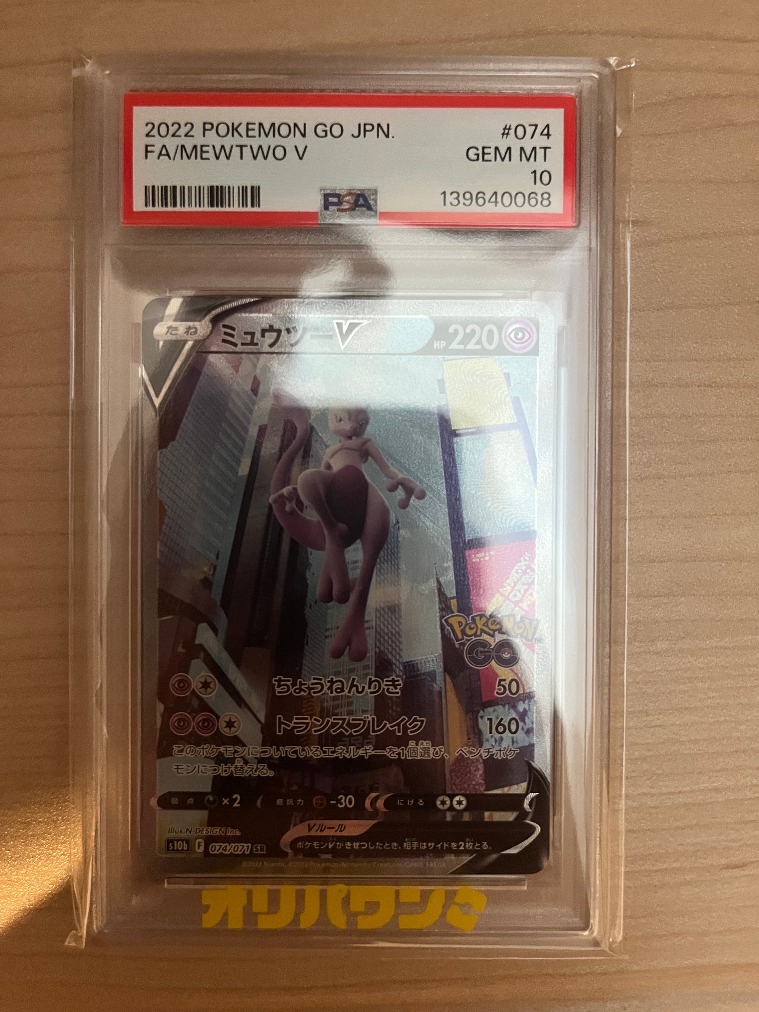 ミュウツーV SR: SA[S10b 074/071](強化拡張パック「Pokemon GO」)