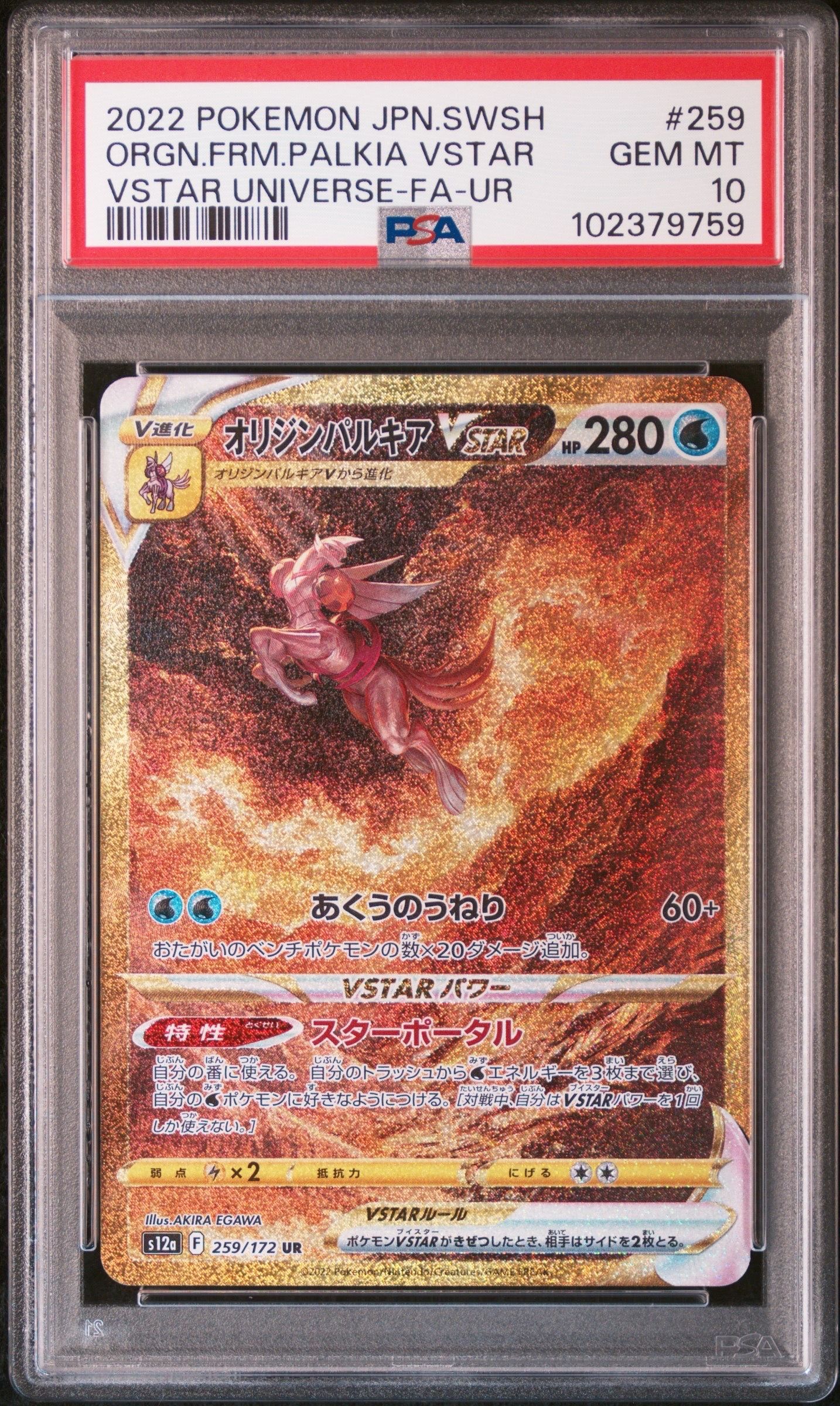 オリジンパルキアVSTAR UR[s12a 259/172](ハイクラスパック「VSTARユニバース」)