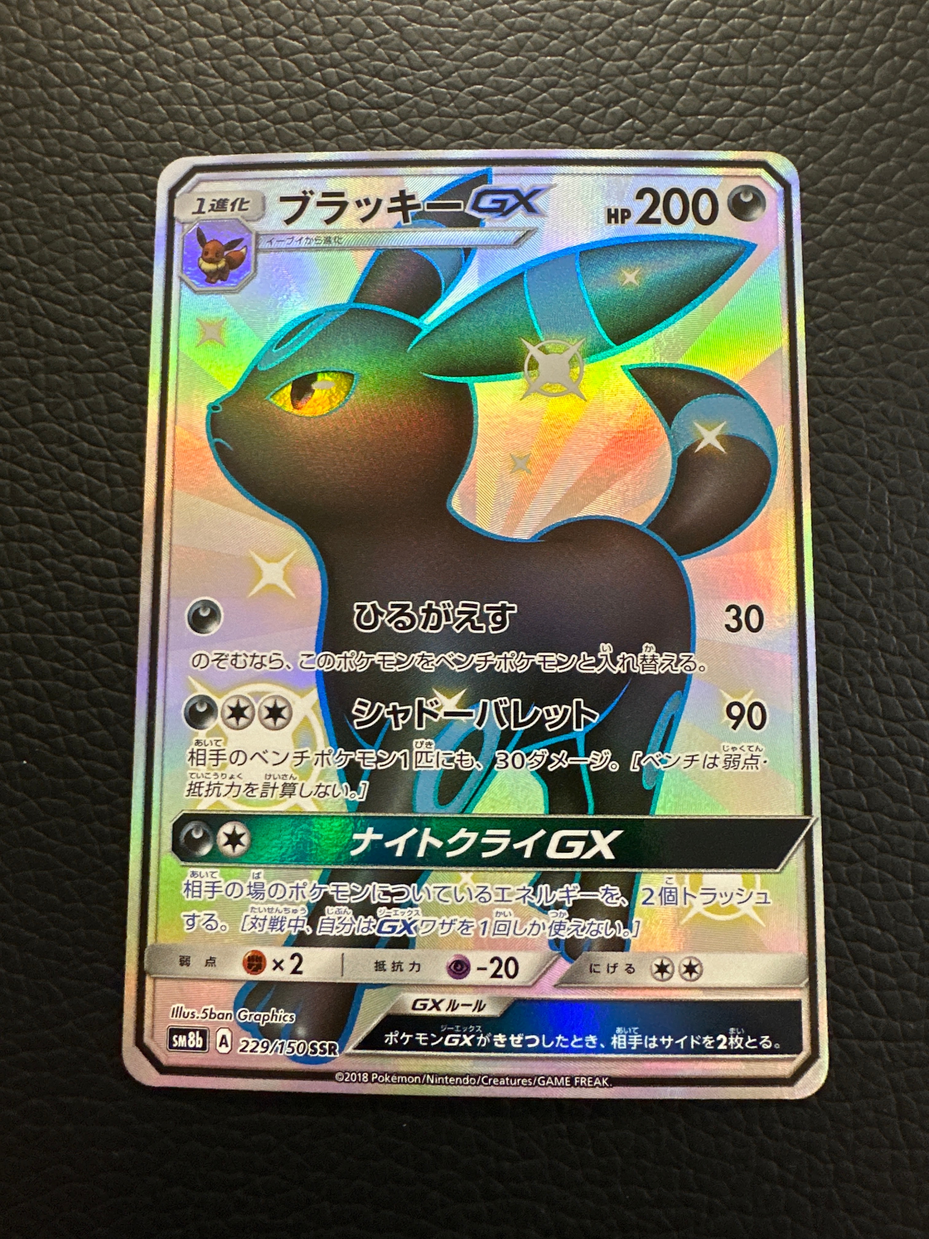 ブラッキーGX SSR[SM8b 229/150](ハイクラスパック「GXウルトラシャイニー」)